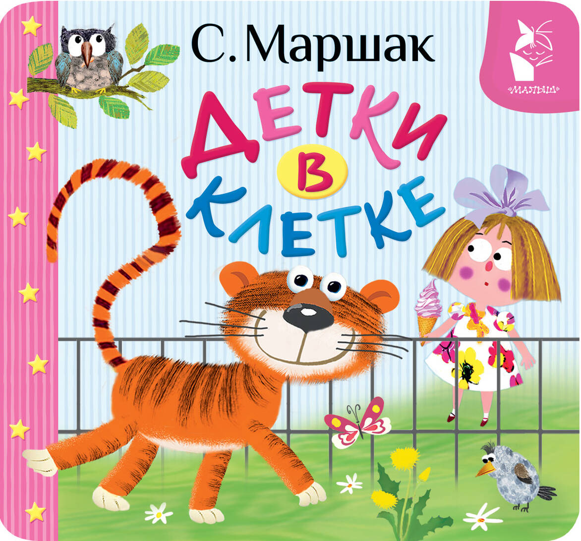 

Детки в клетке