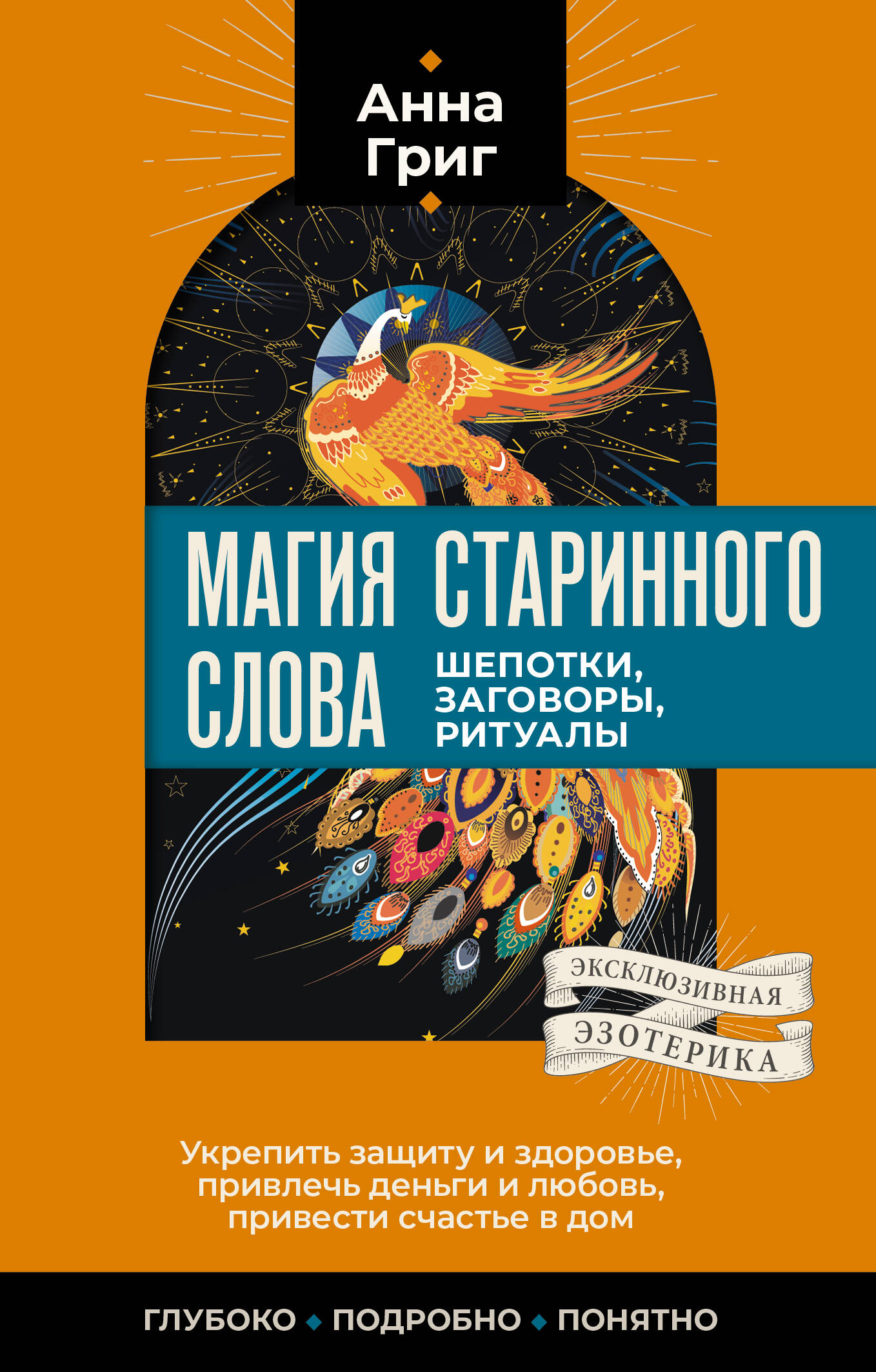

Магия старинного слова. Шепотки, заговоры, ритуалы