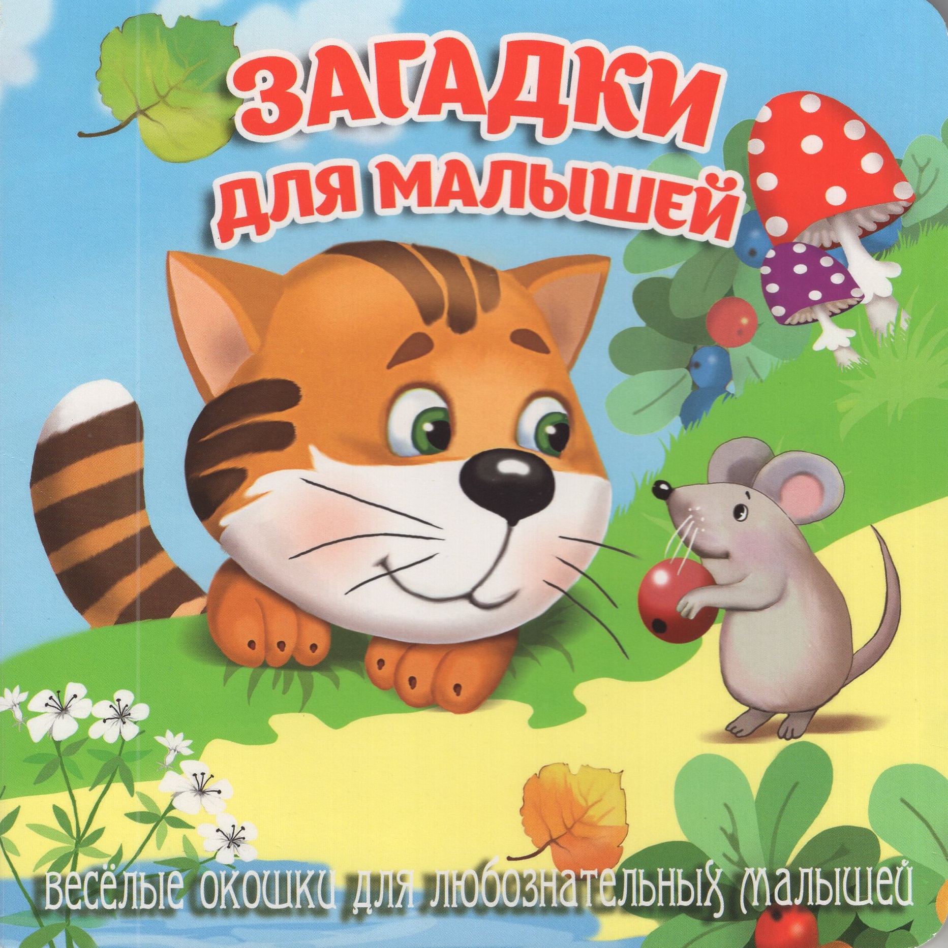 

Загляни в окошко. Загадки для малышей