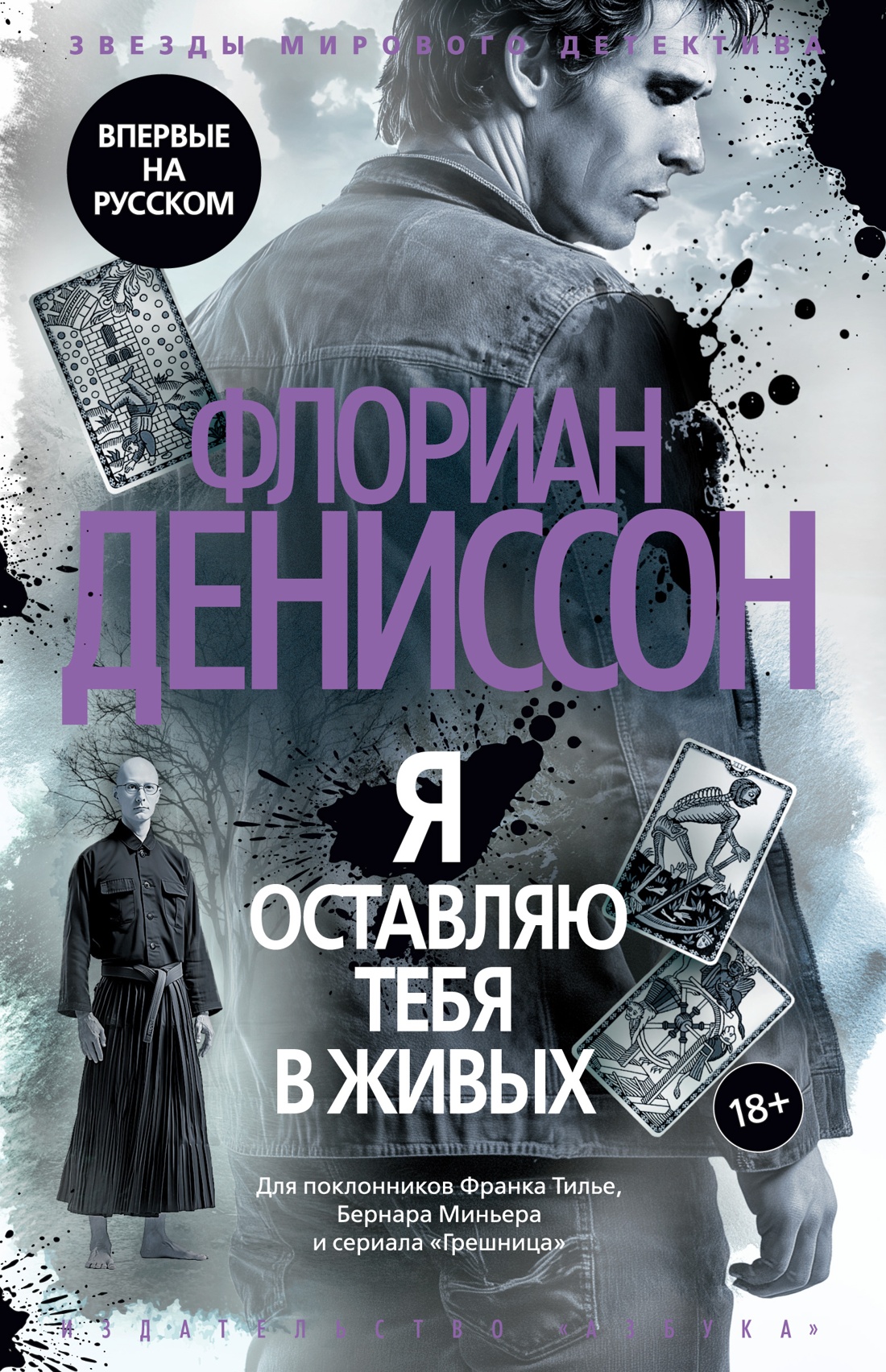 

Я оставляю тебя в живых