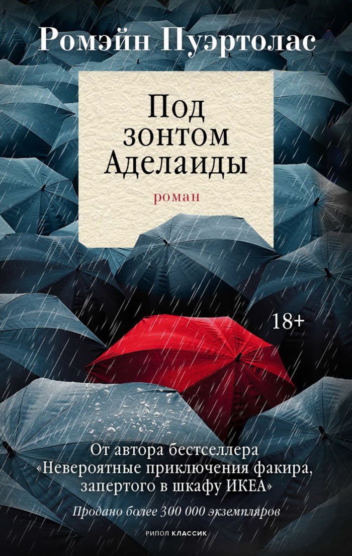 

Под зонтом Аделаиды
