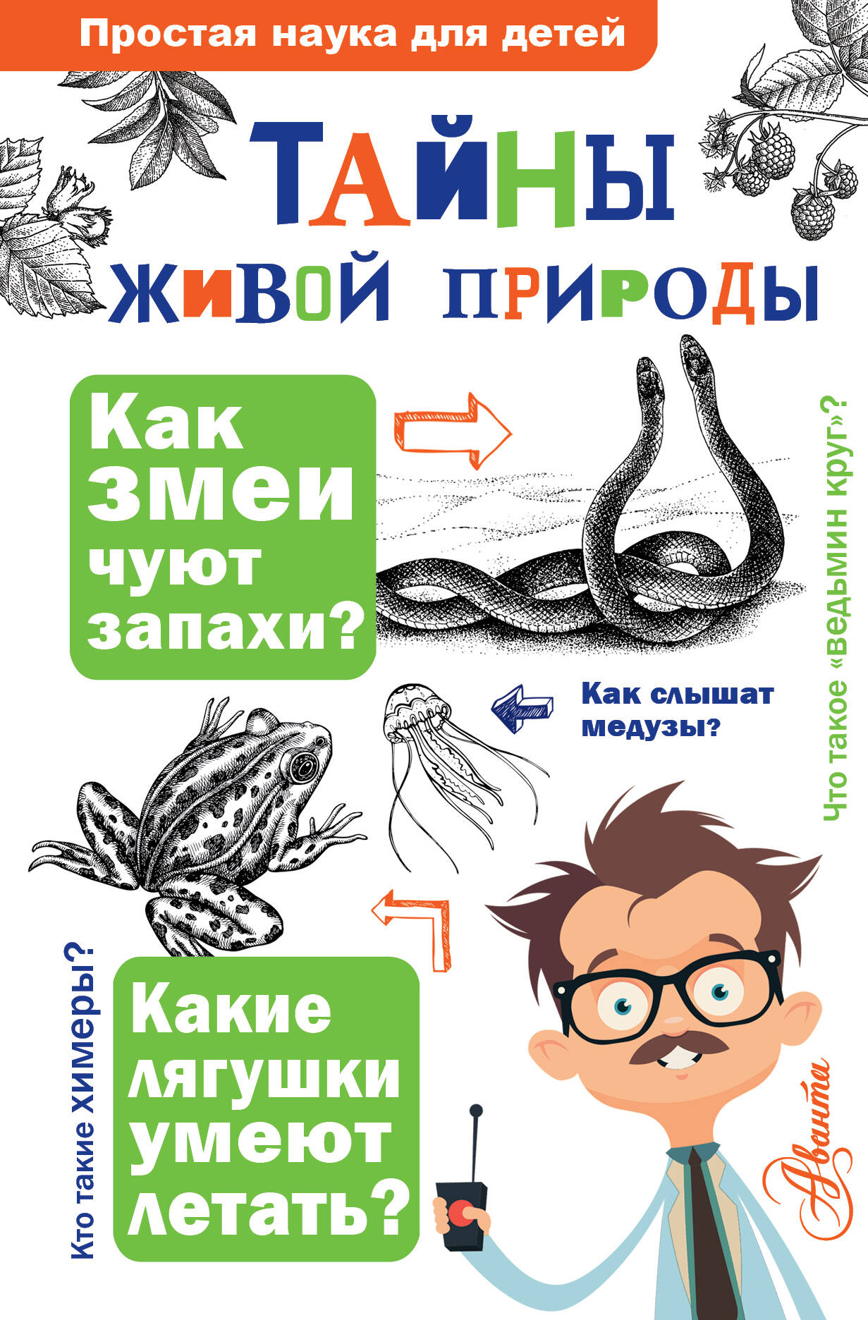 

Тайны живой природы