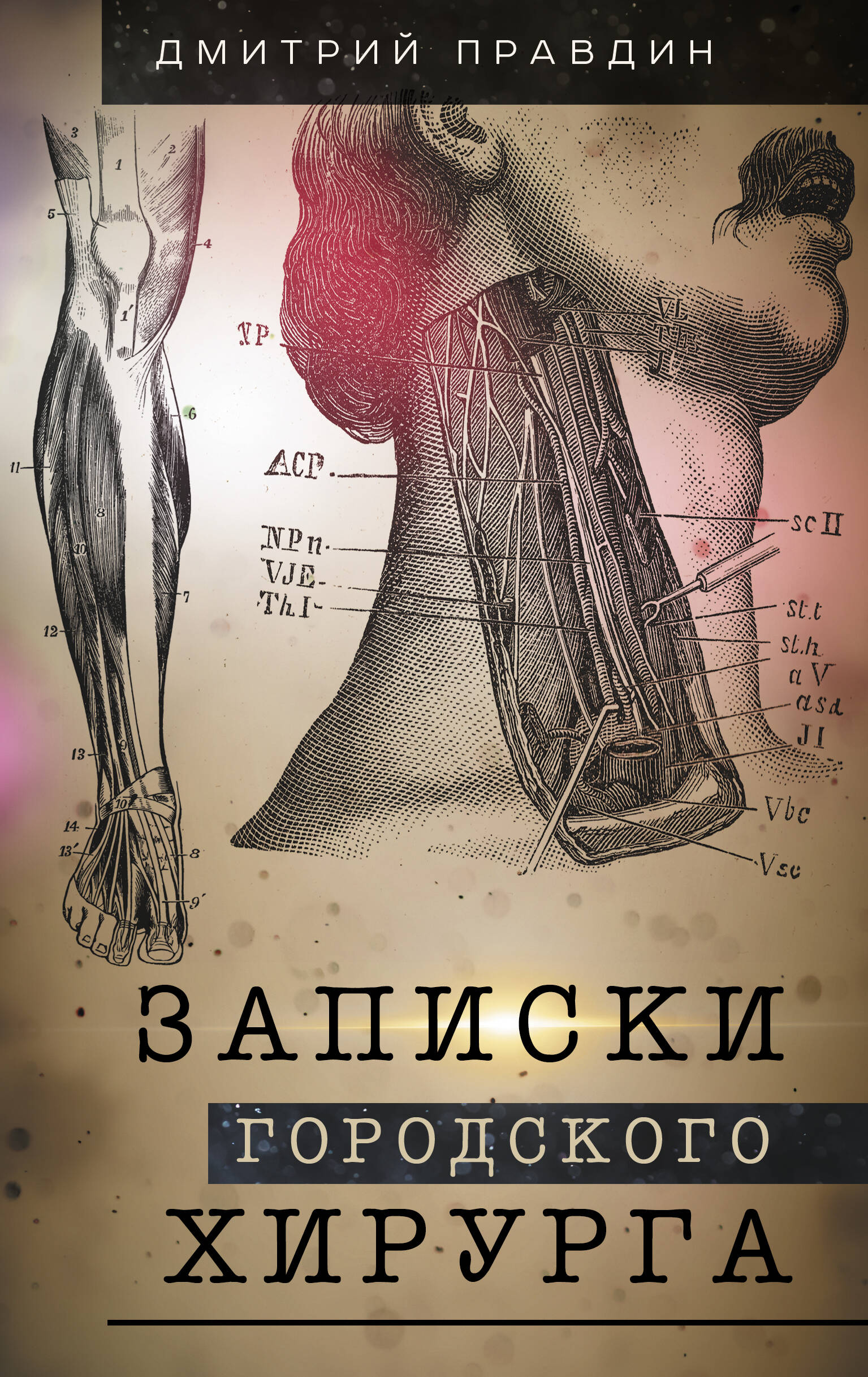 

Записки городского хирурга