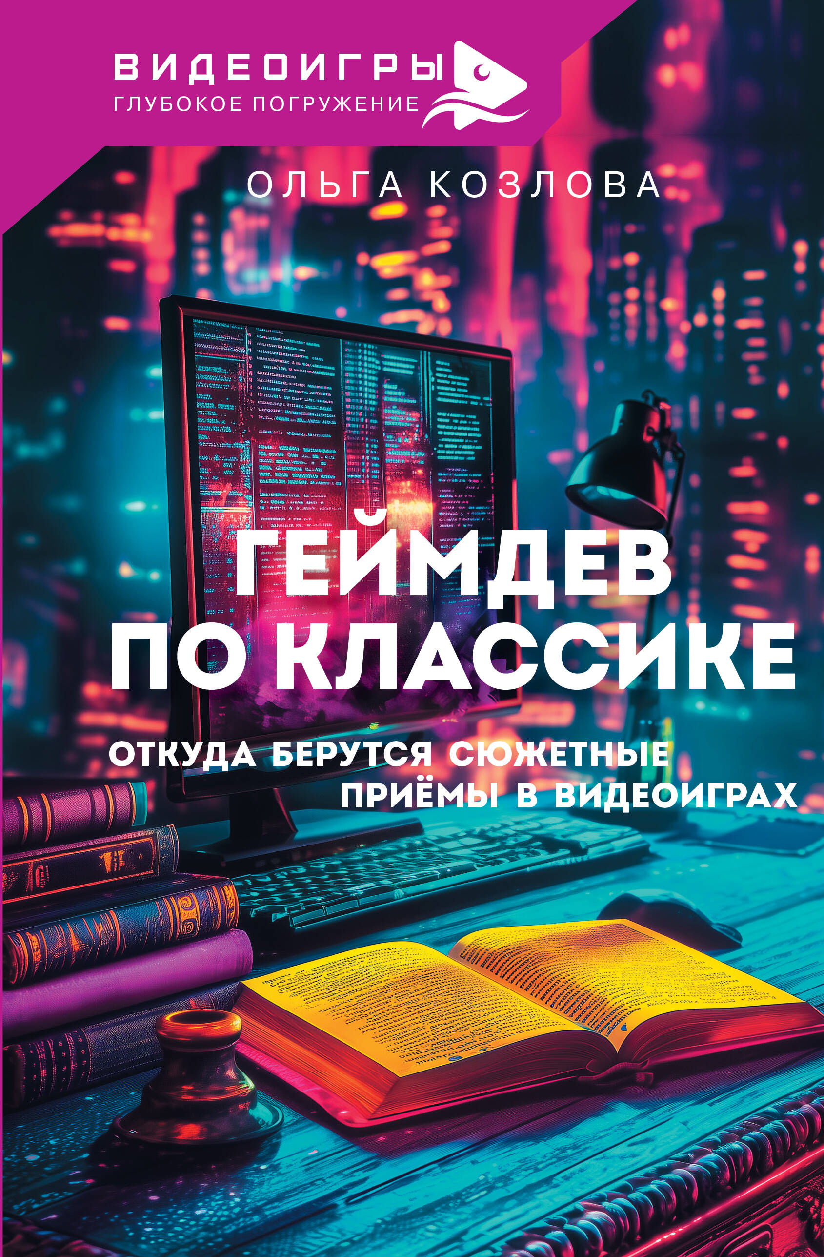 

Геймдев по классике: откуда берутся сюжетные приемы в видеоиграх