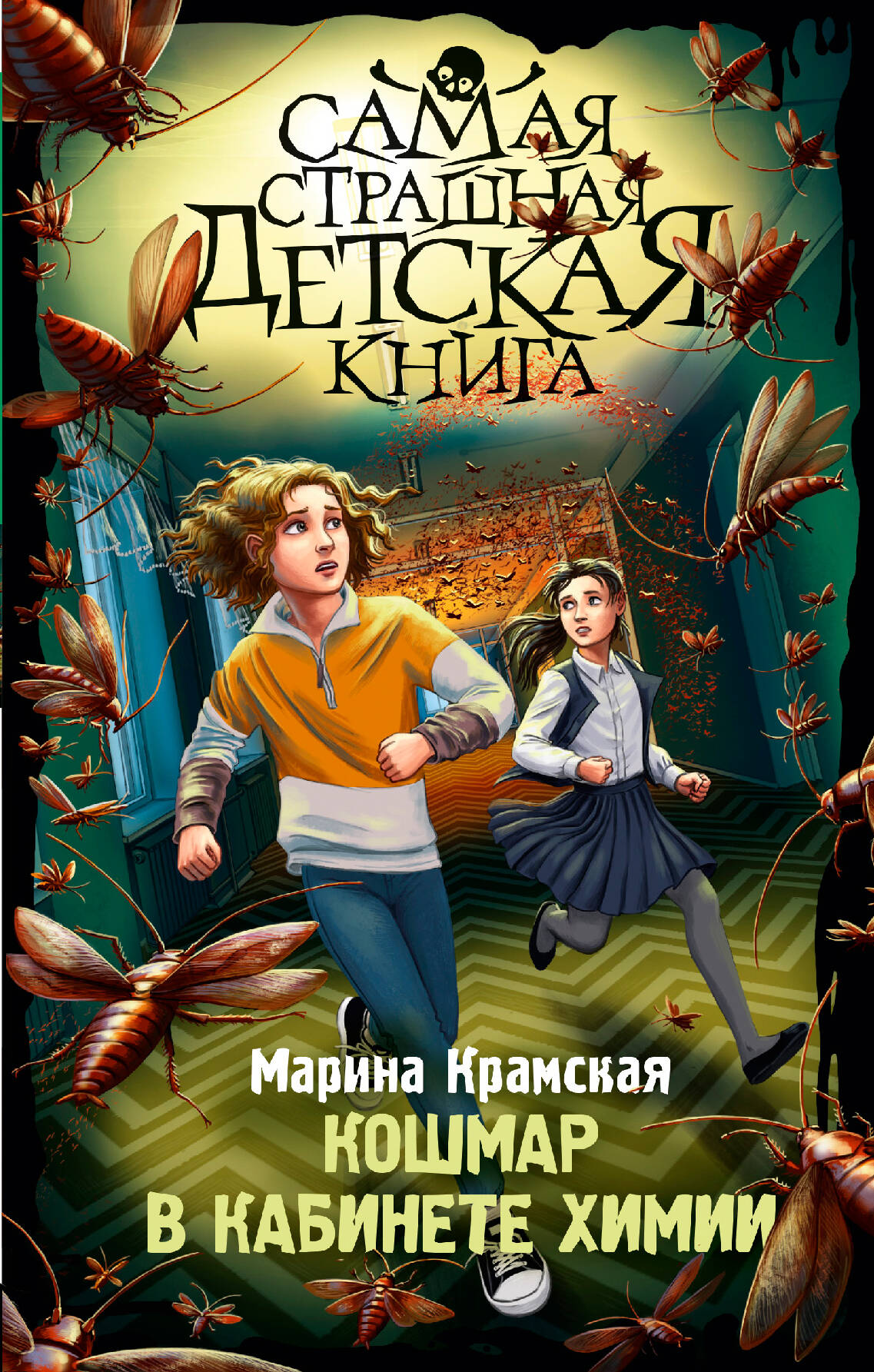 

Кошмар в кабинете химии