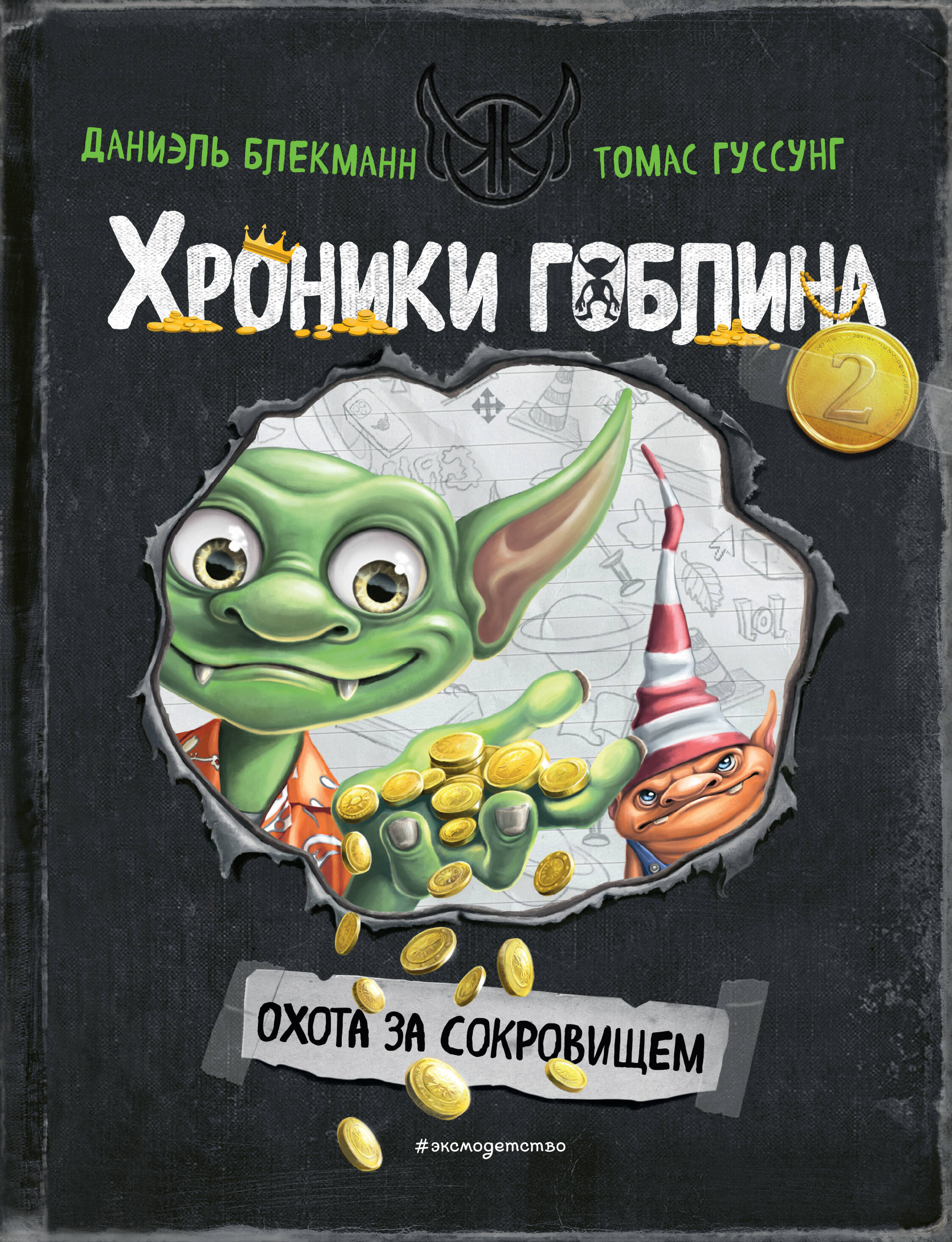 

Охота за сокровищем