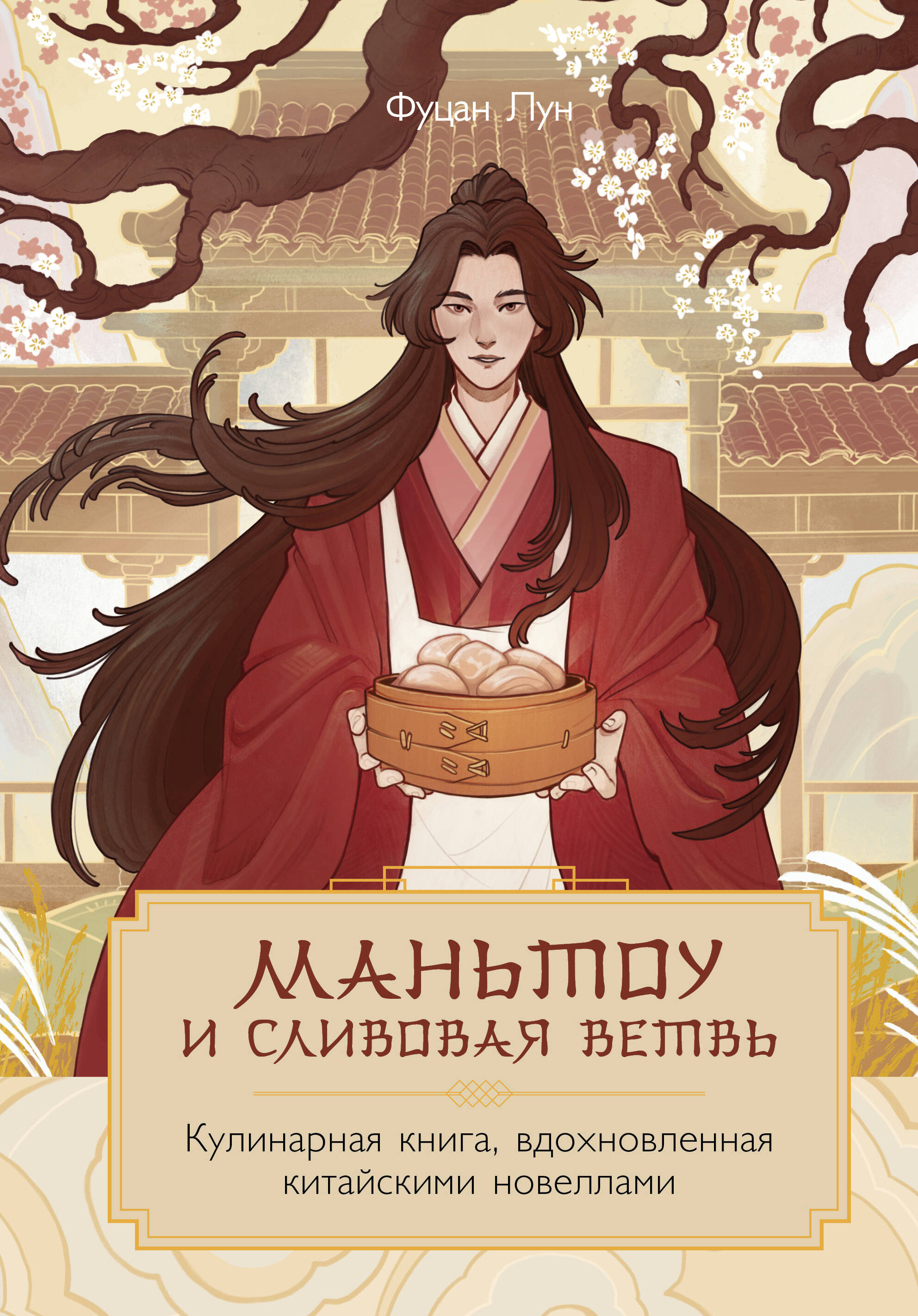 

Маньтоу и сливовая ветвь. Кулинарная книга, вдохновленная китайскими новеллами