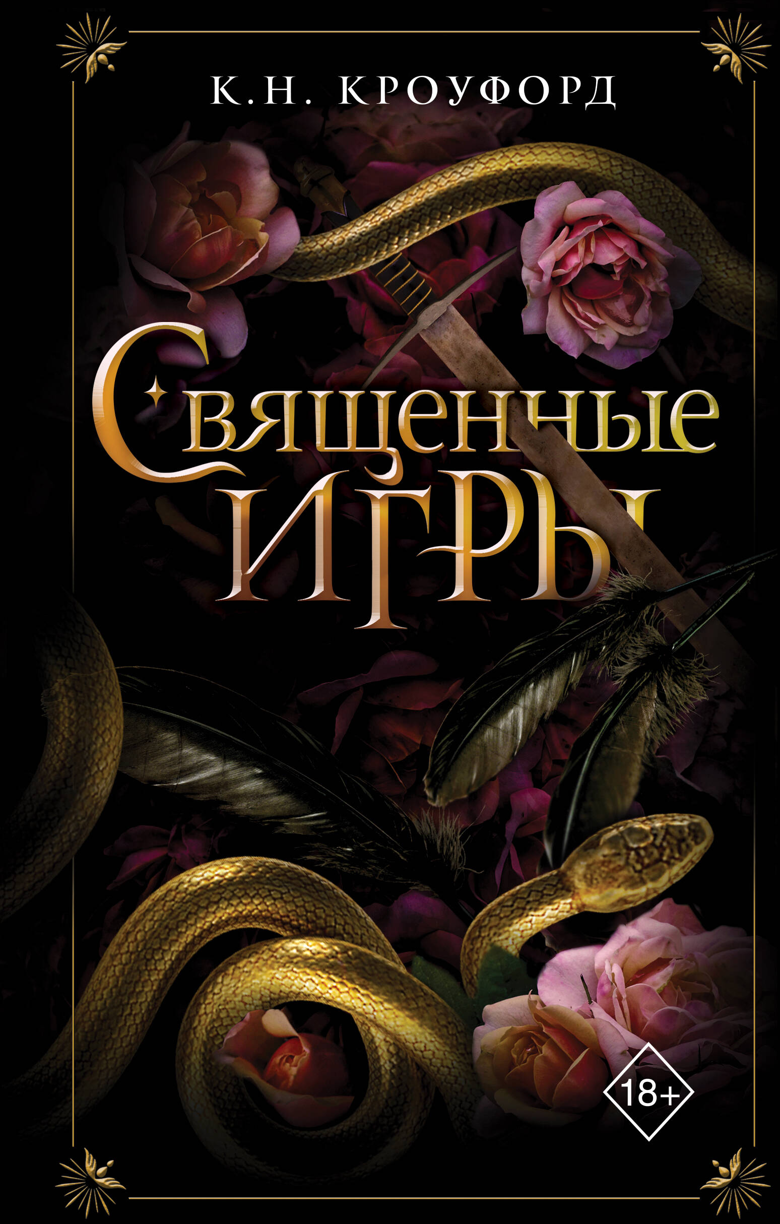 

Священные игры