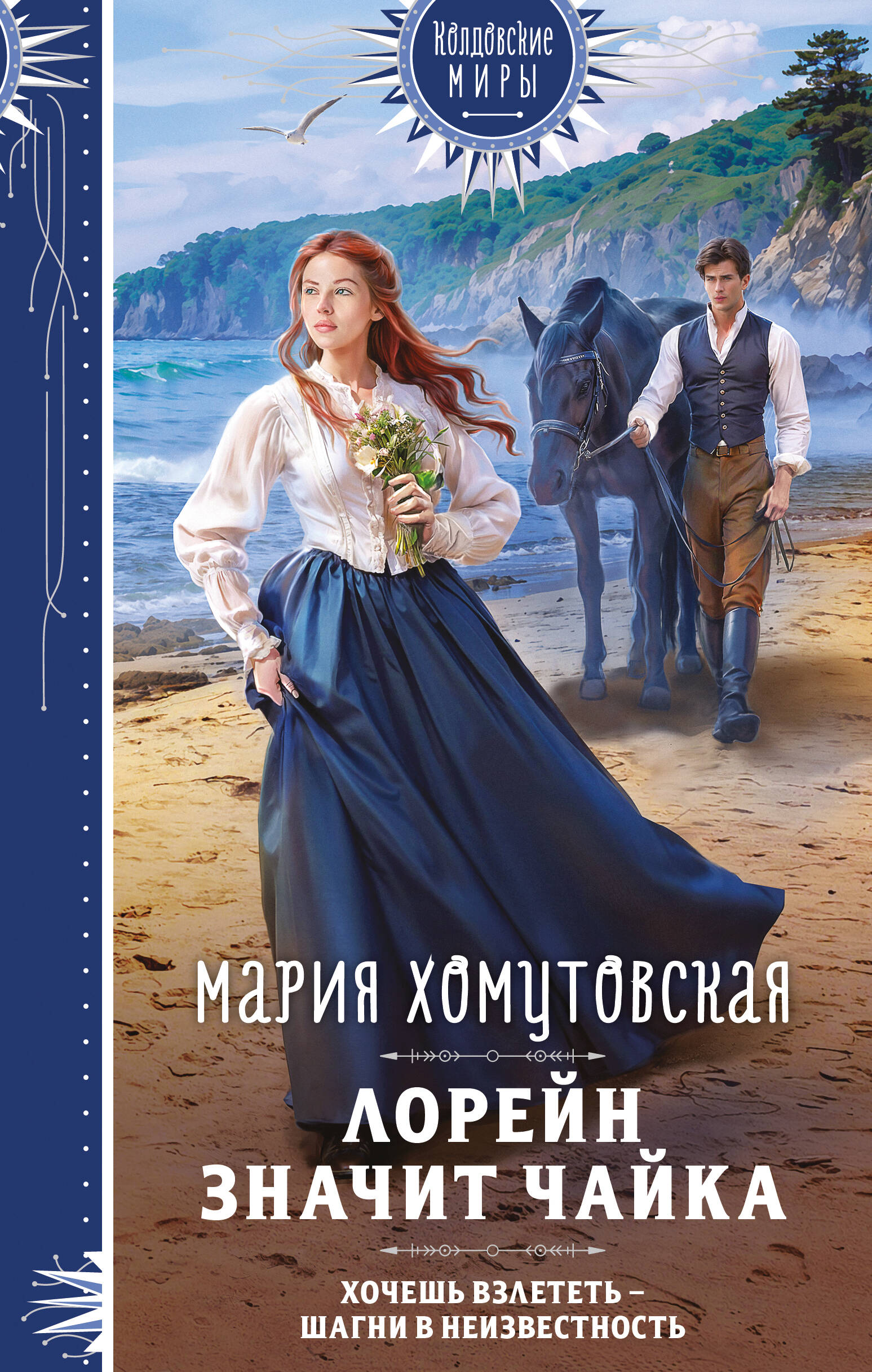 

Лорейн значит чайка