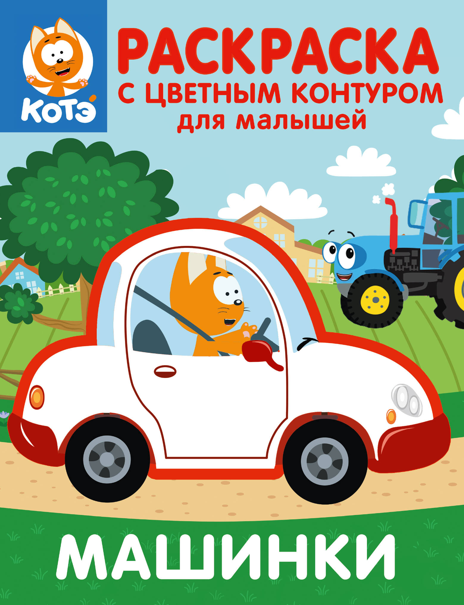 

Котенок Котэ. Раскраска с цветным контуром для малышей. Машинки