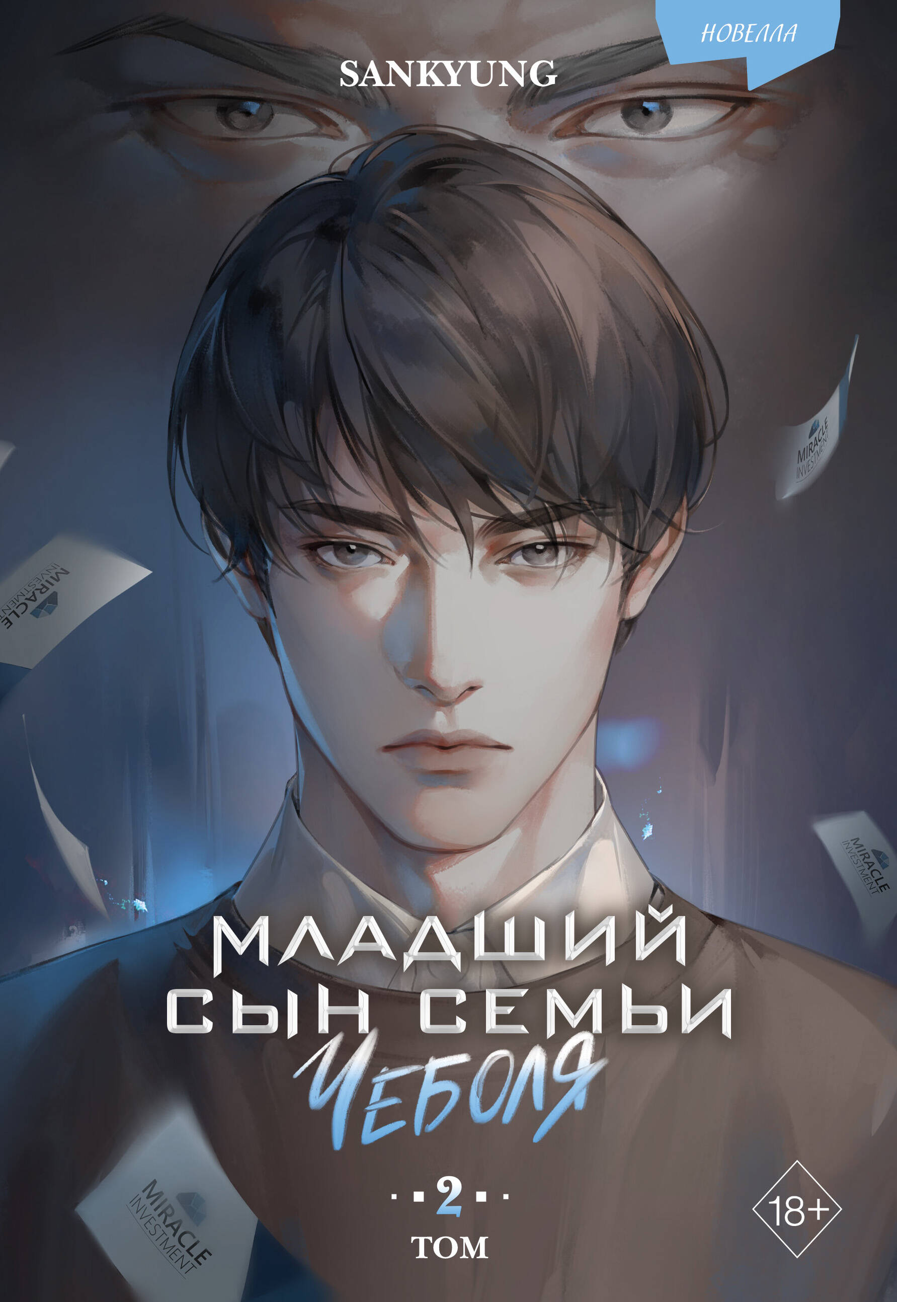 

Младший сын семьи чеболя. Новелла. Том 2