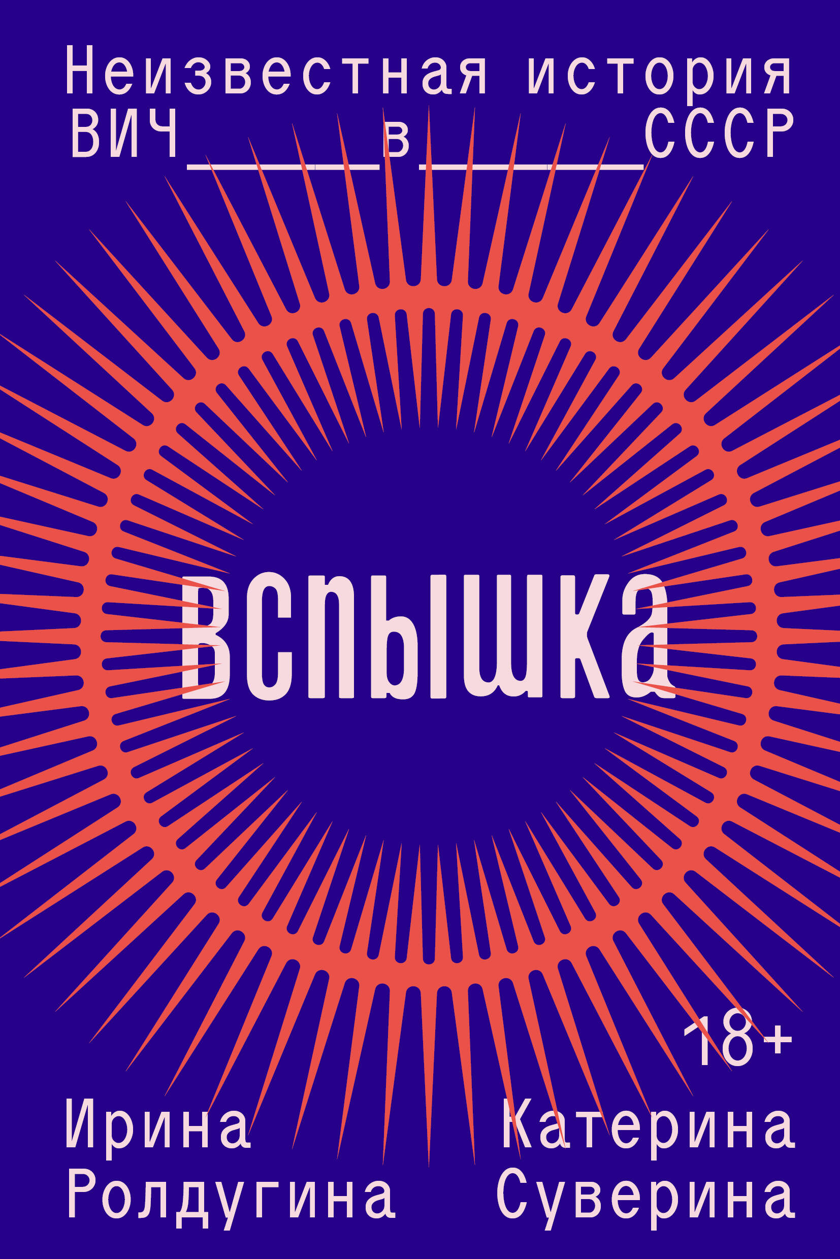 

Вспышка. Неизвестная история ВИЧ в СССР