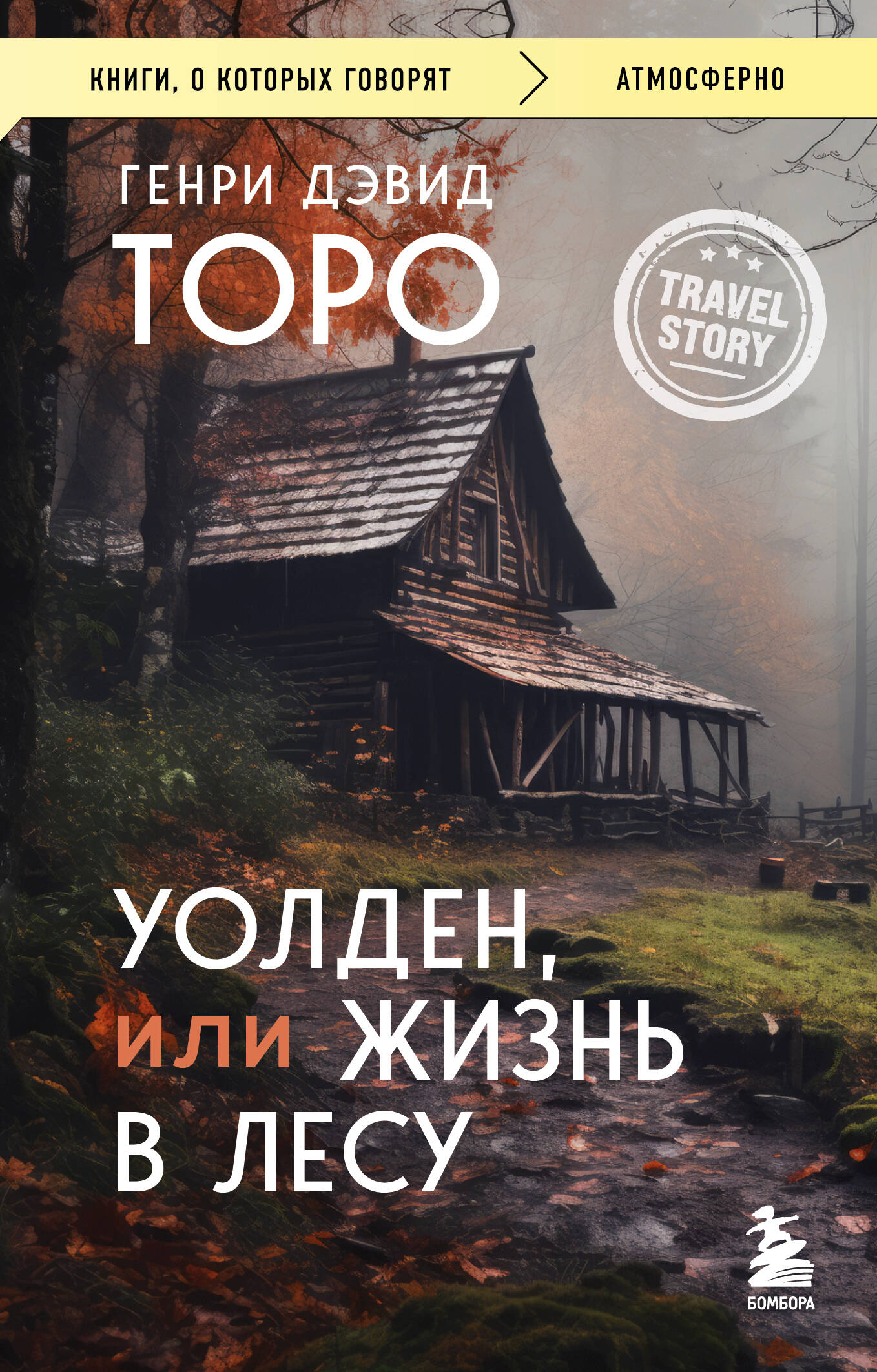 

Уолден, или Жизнь в лесу
