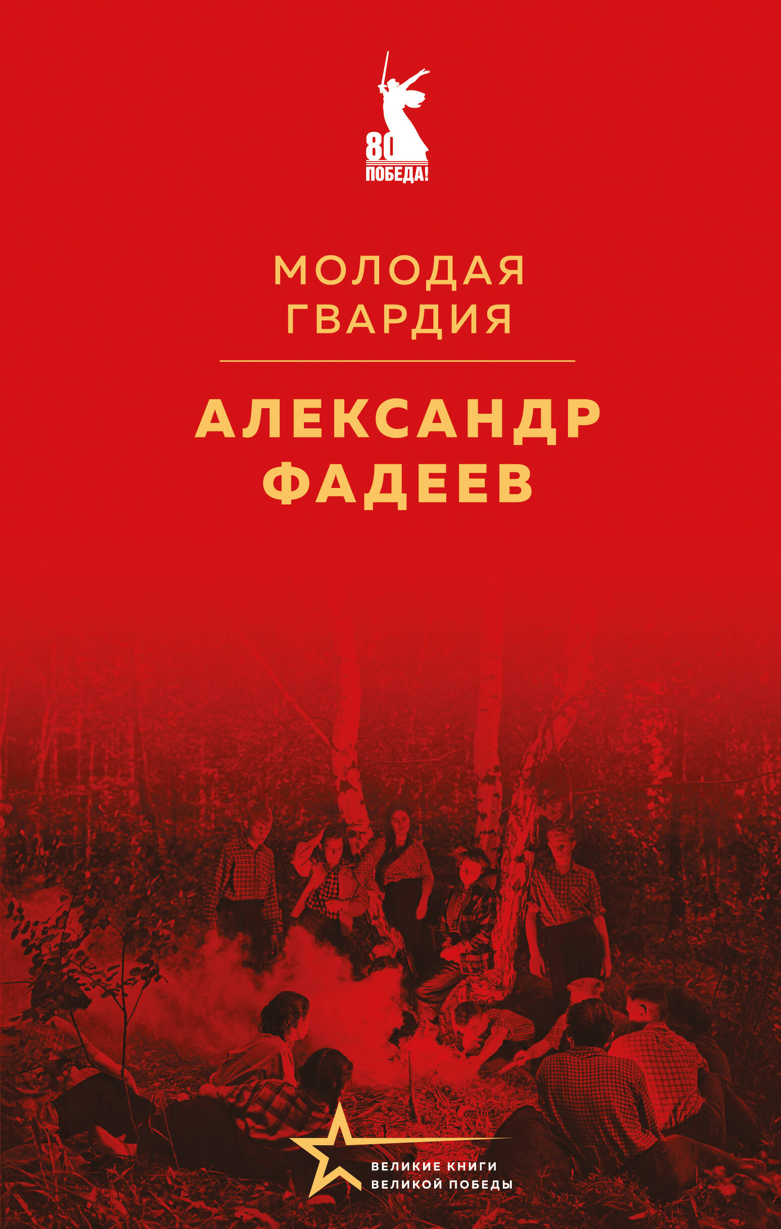 

Молодая гвардия