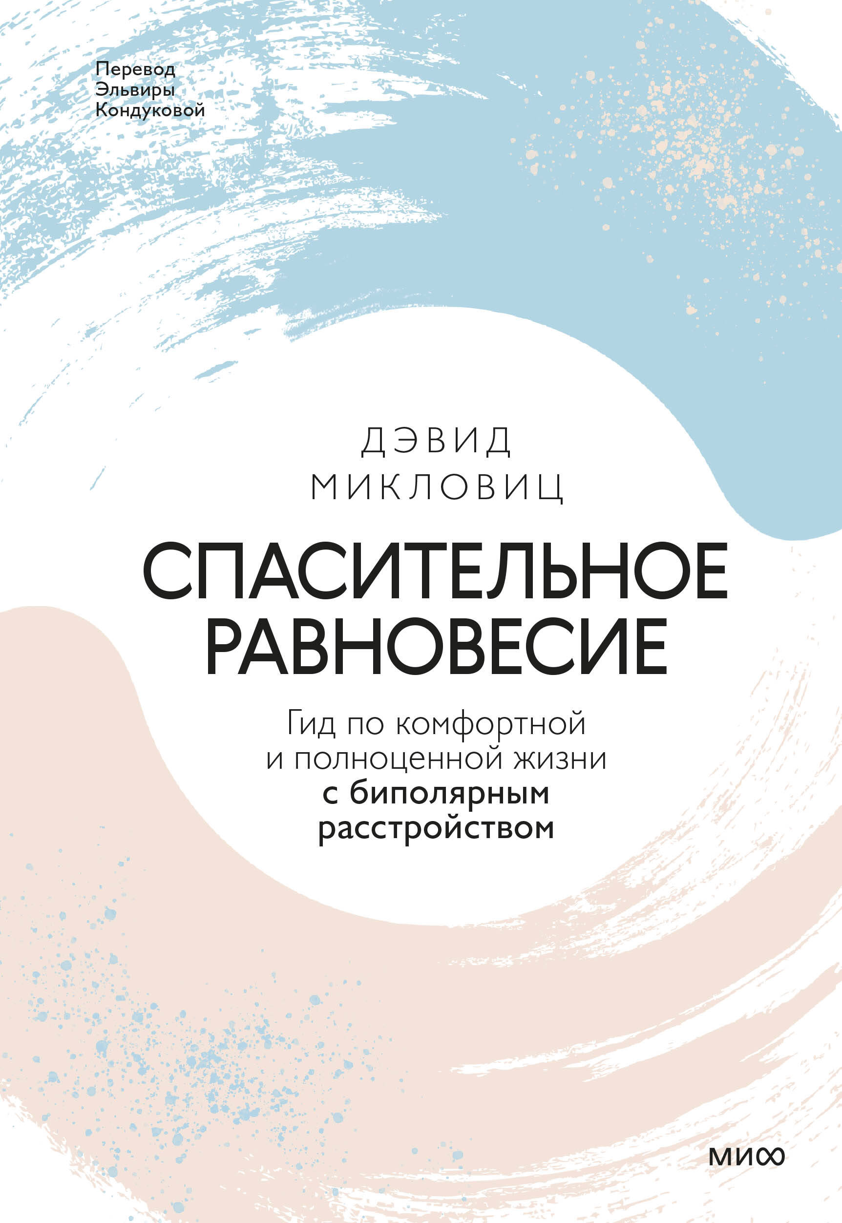 

Спасительное равновесие. Гид по комфортной и полноценной жизни с биполярным расстройством