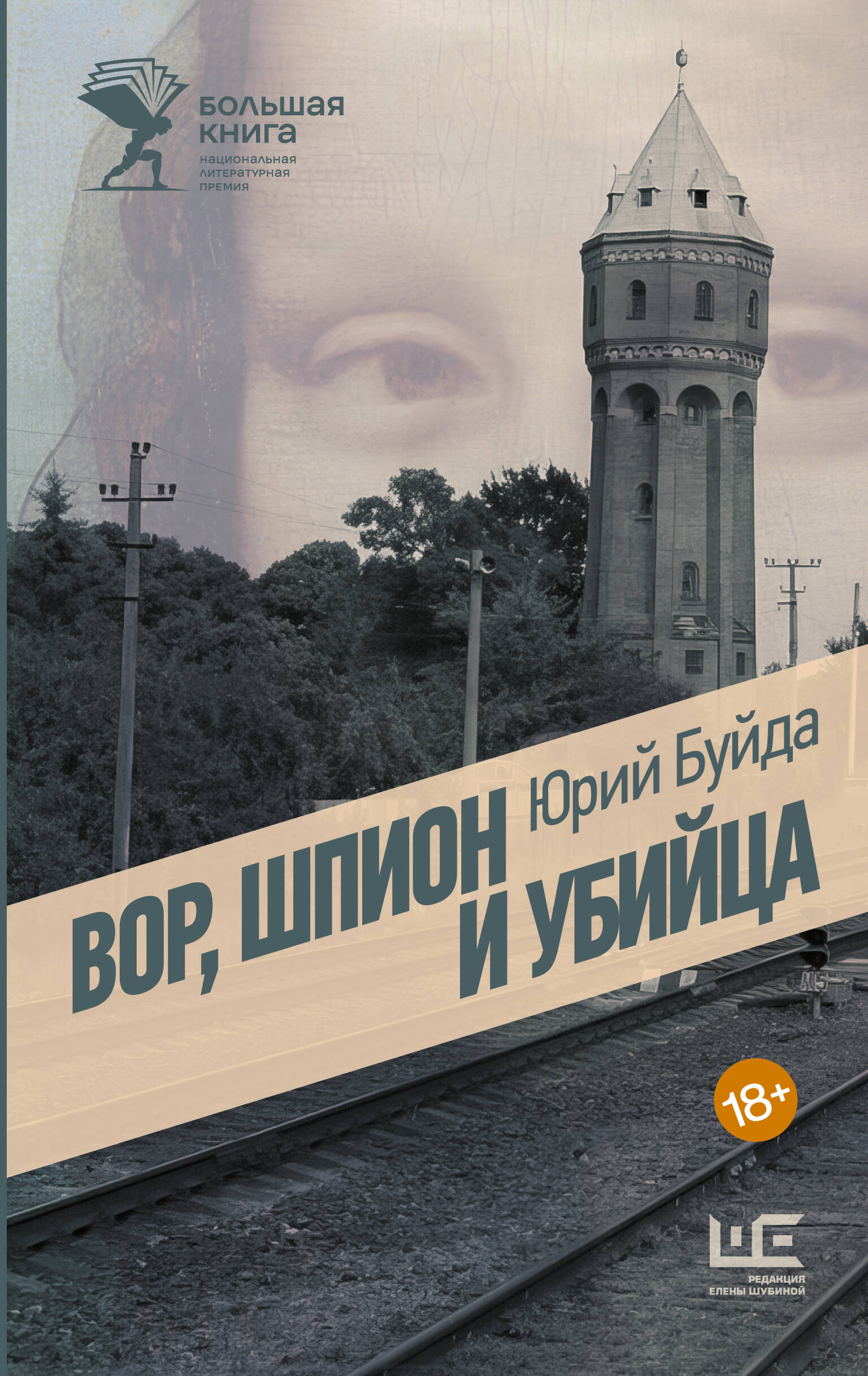 

Вор, шпион и убийца