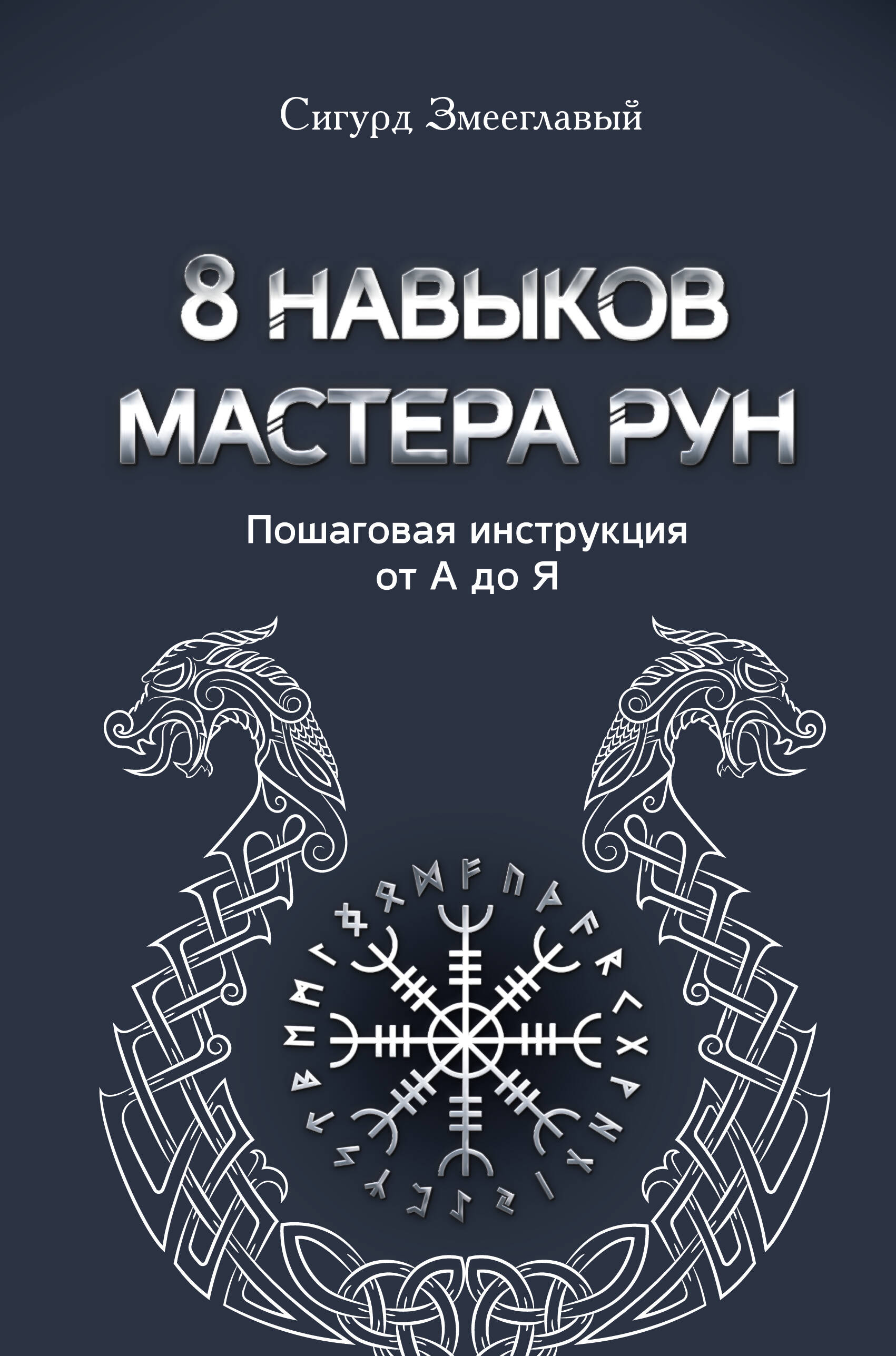 

8 навыков мастера Рун: пошаговая инструкция от А до Я