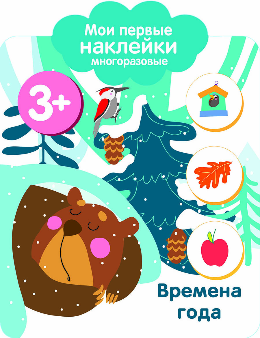 

Мои первые наклейки многоразовые. Времена года