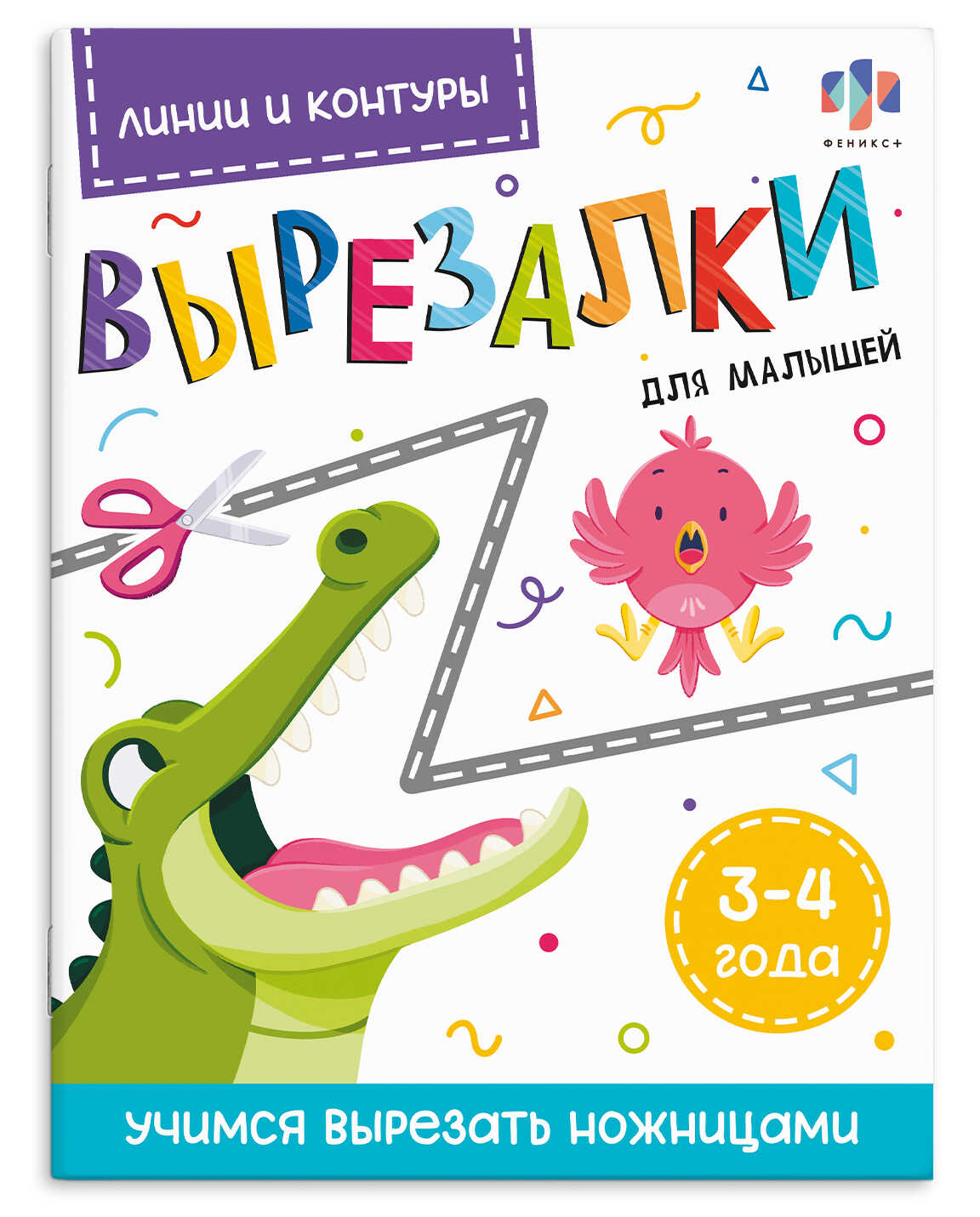 

Вырезалки для малышей Линии и контуры 3-4 года