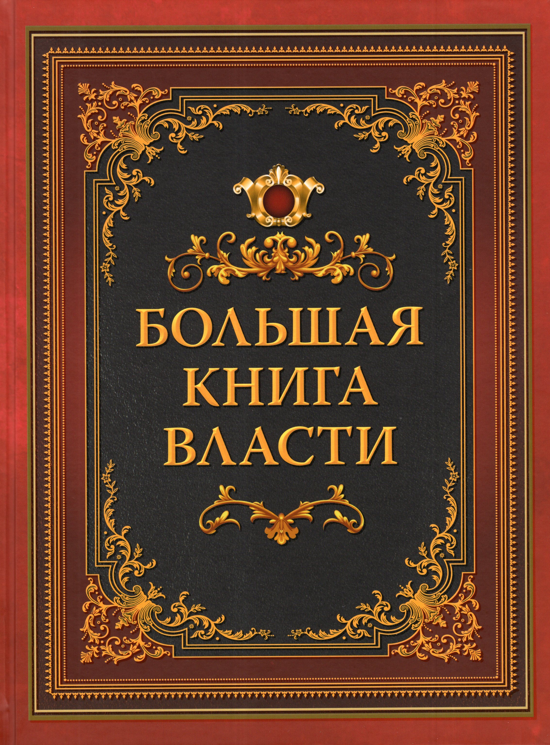 

Большая книга власти