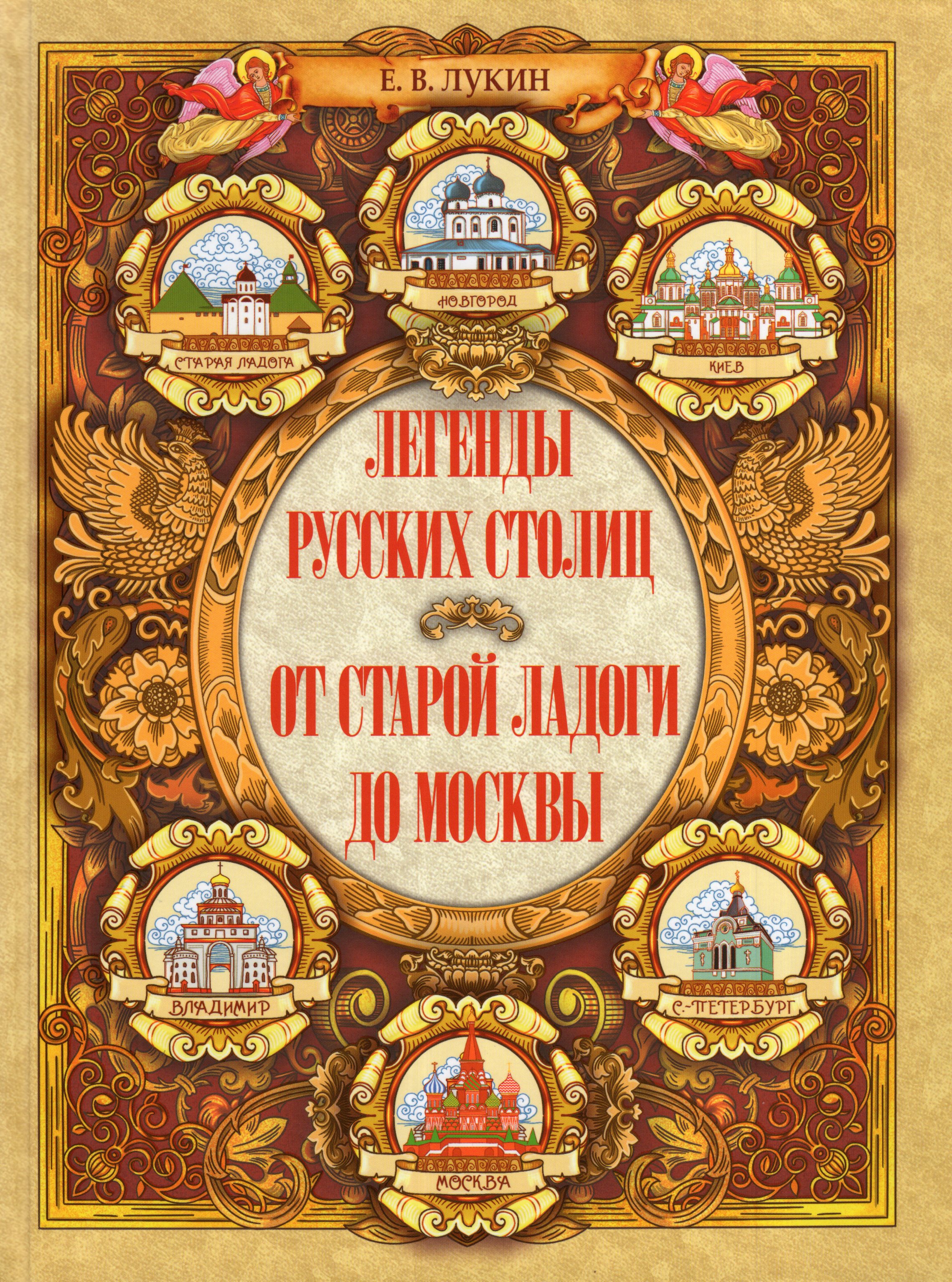 

Легенды русских столиц. От старой Ладоги до Москвы