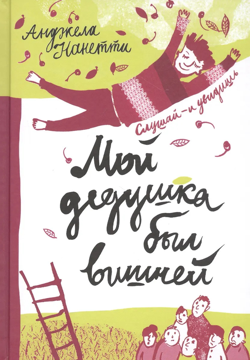 

Мой дедушка был вишней