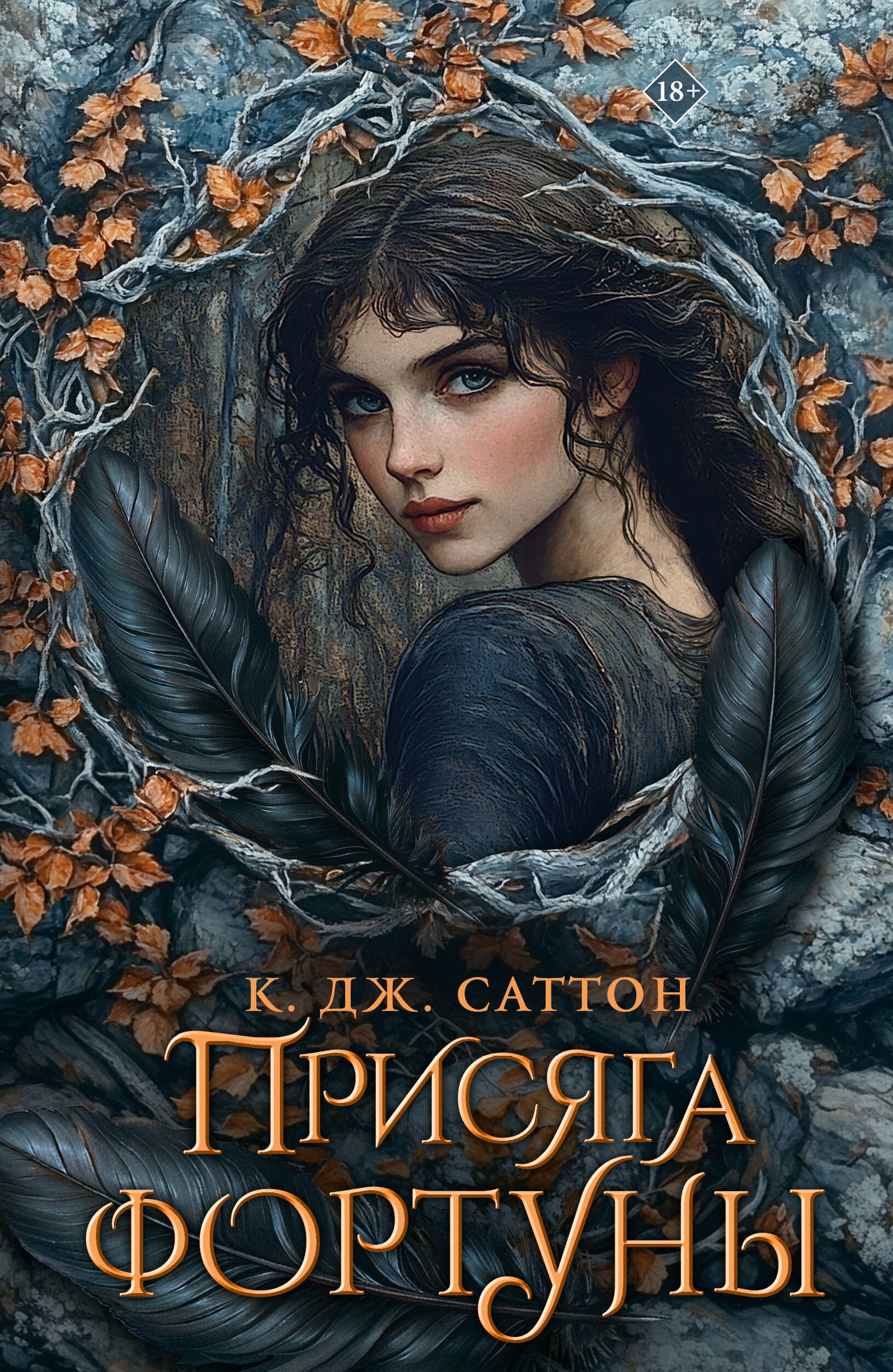 

Присяга фортуны