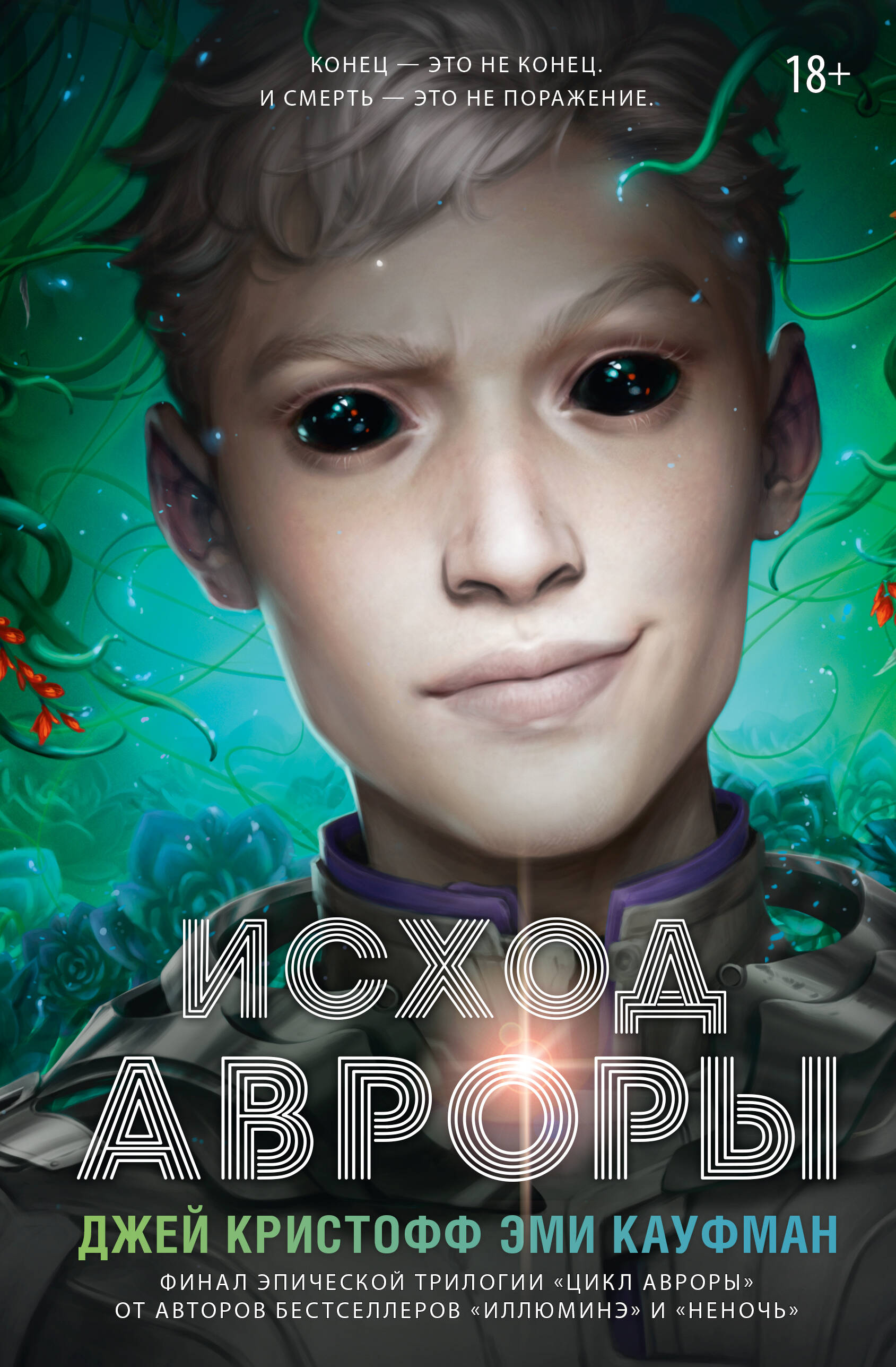 

Исход Авроры