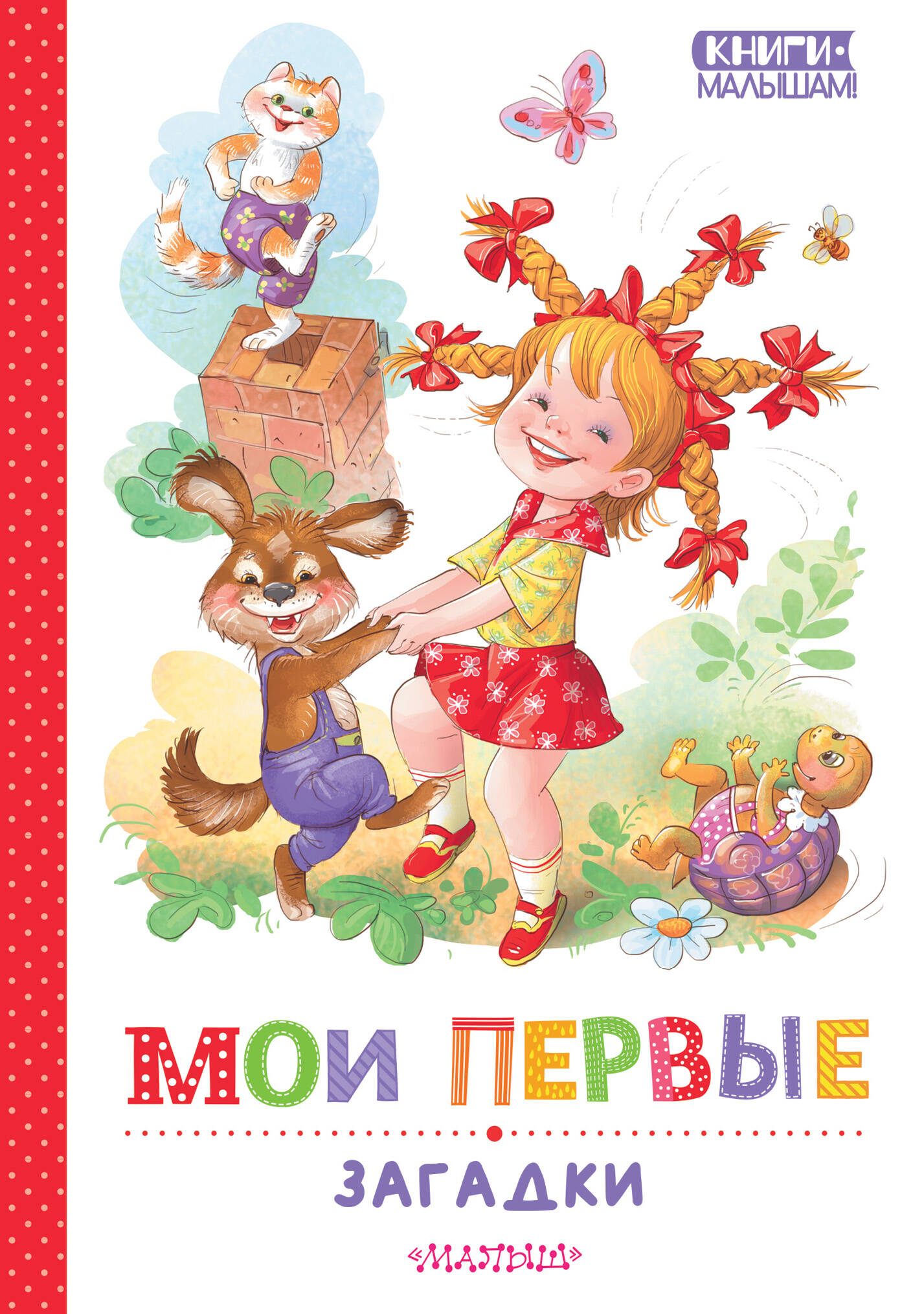 

Мои первые загадки