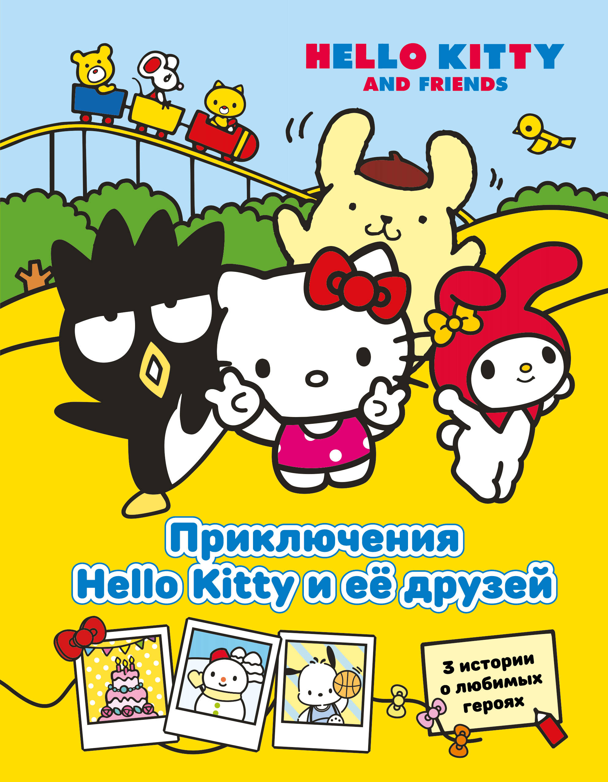 

Приключения Hello Kitty и ее друзей