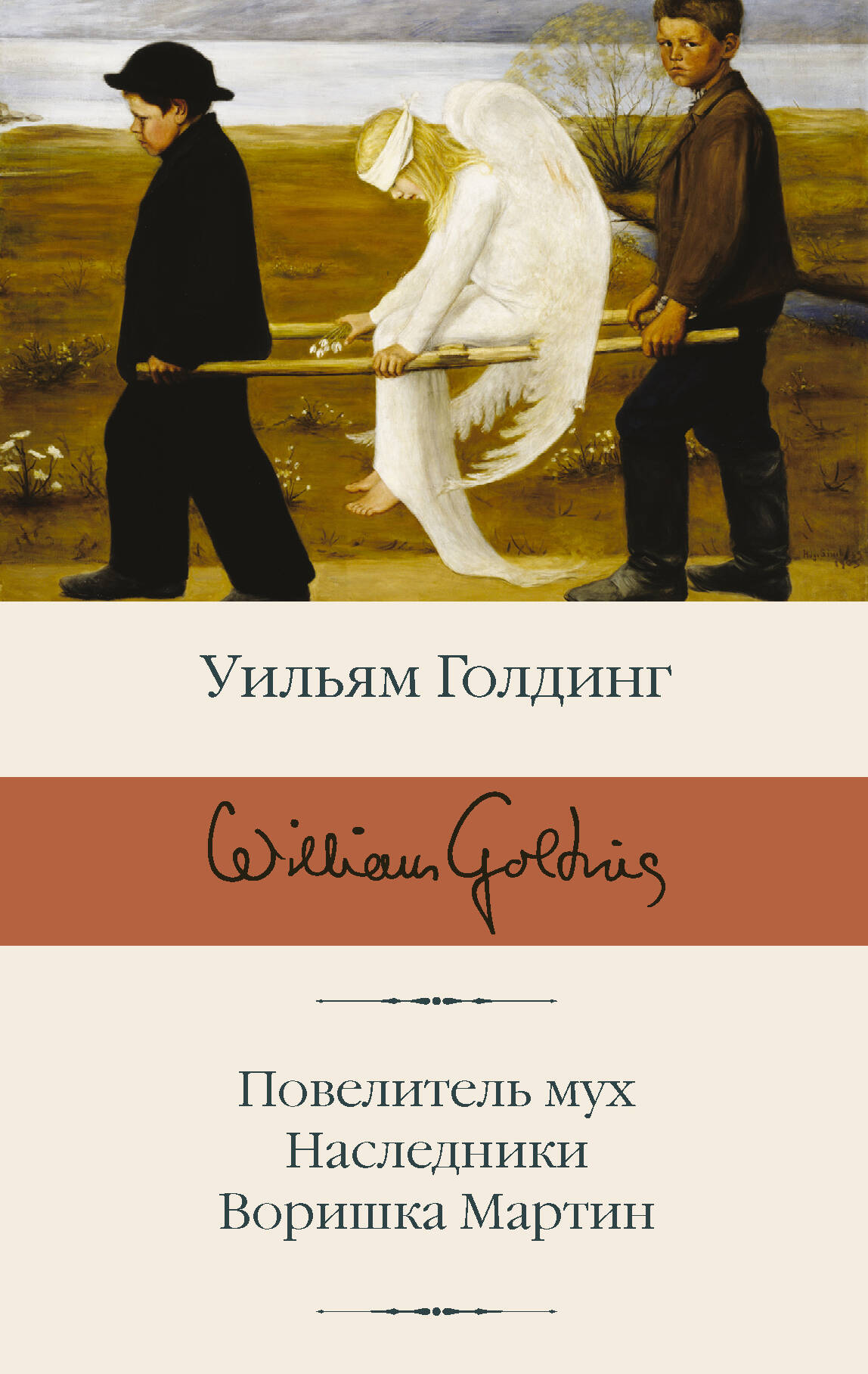 

Повелитель мух. Наследники. Воришка Мартин