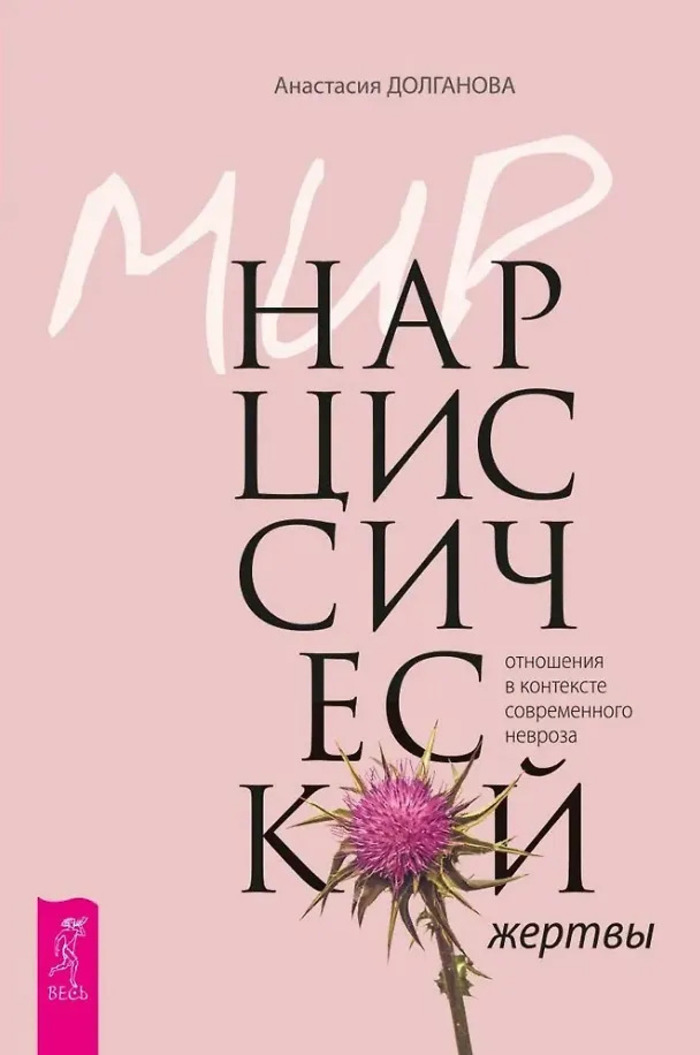 

Мир нарциссической жертвы. Отношения в контексте современного невроза