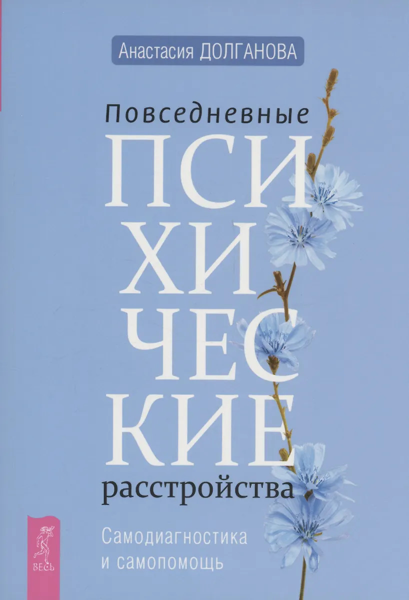 

Повседневные психические расстройства. Самодиагностика и самопомощь