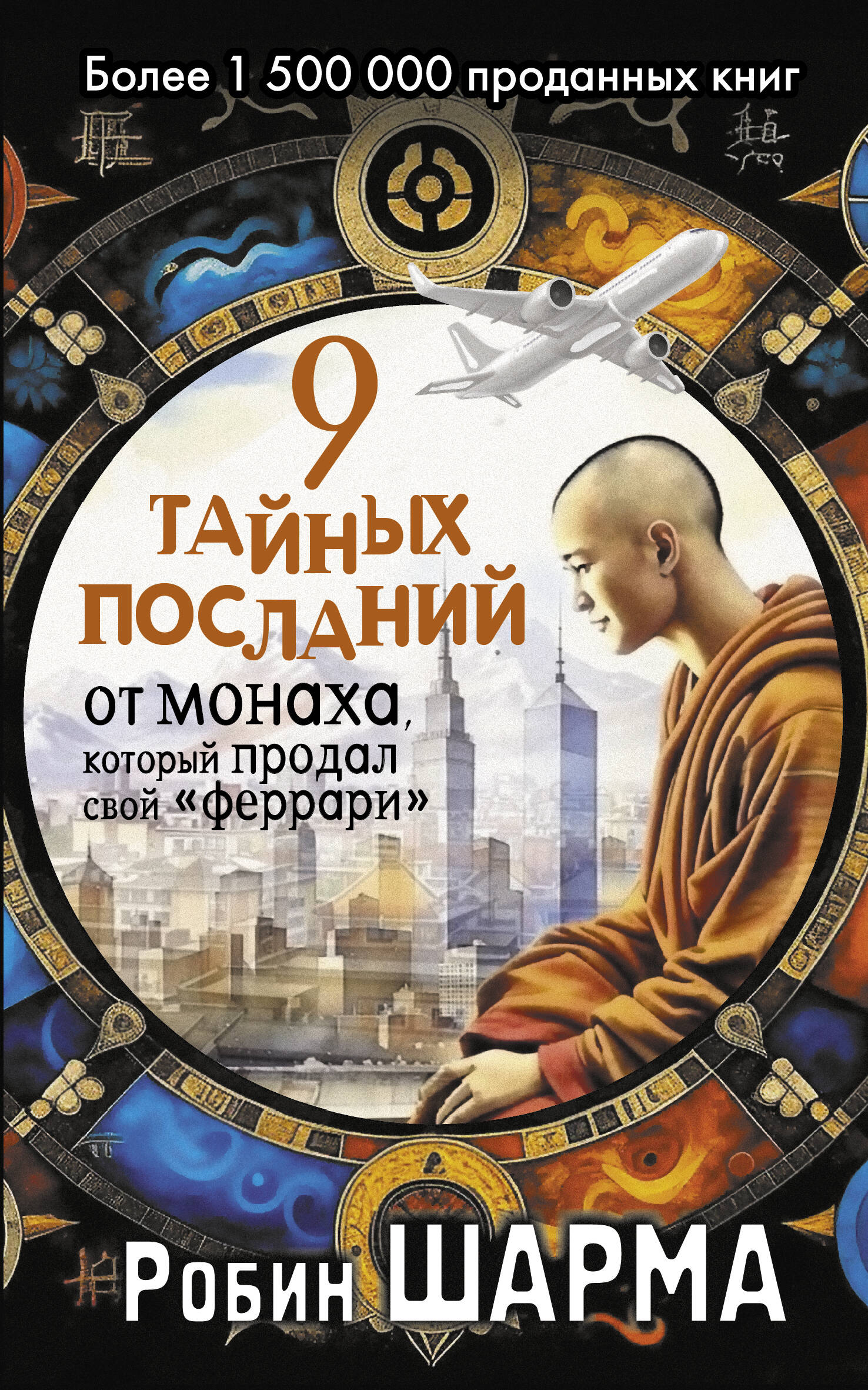 

9 тайных посланий от монаха, который продал свой "феррари"