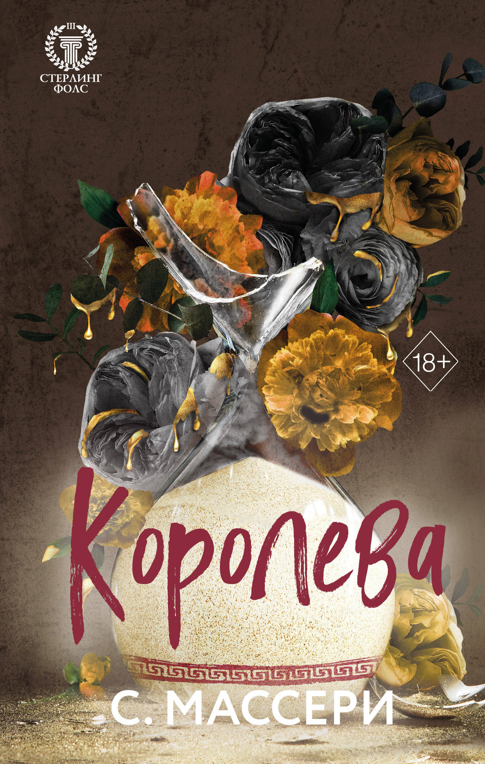 

Королева. Книга 4