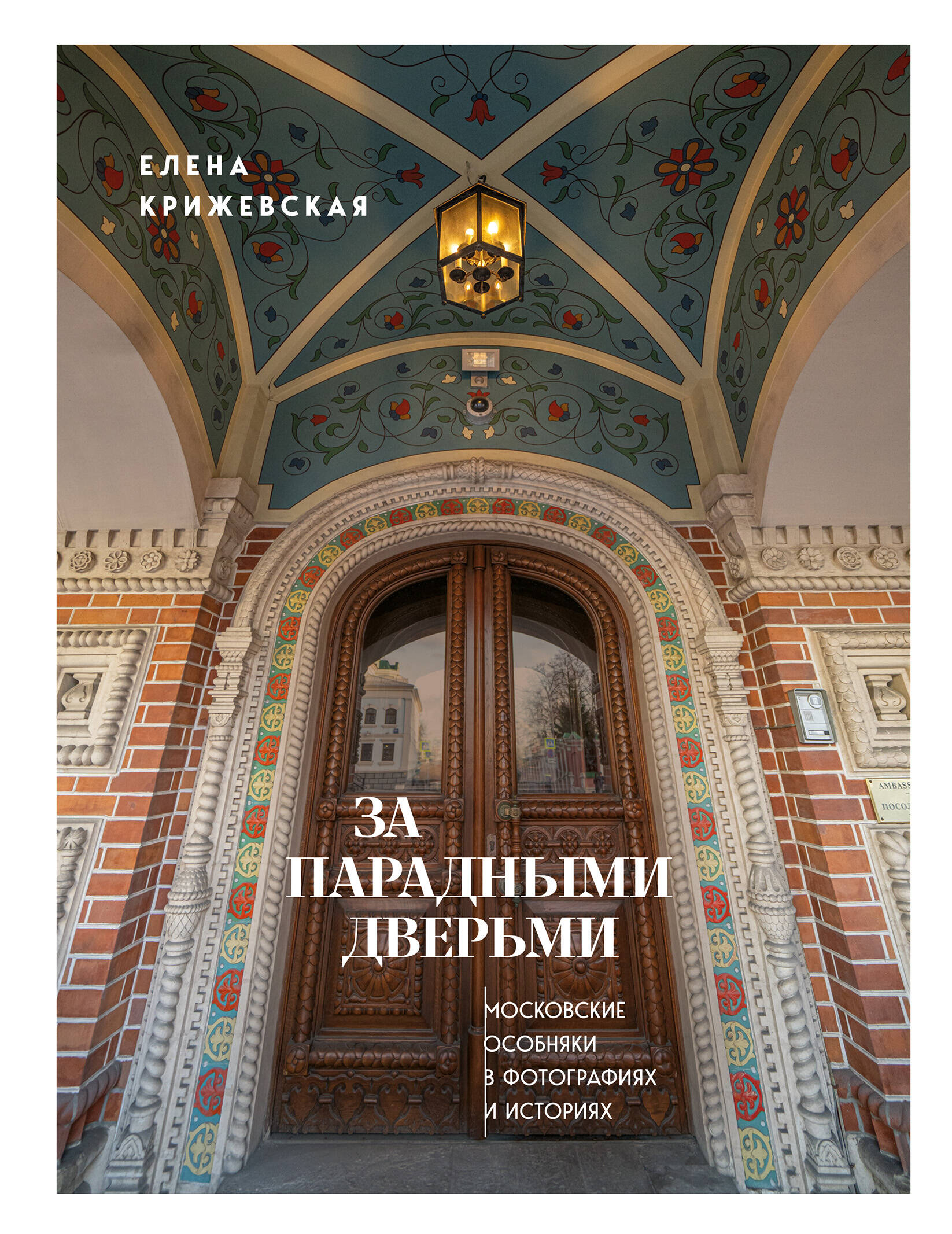

За парадными дверьми: московские особняки в фотографиях и историях
