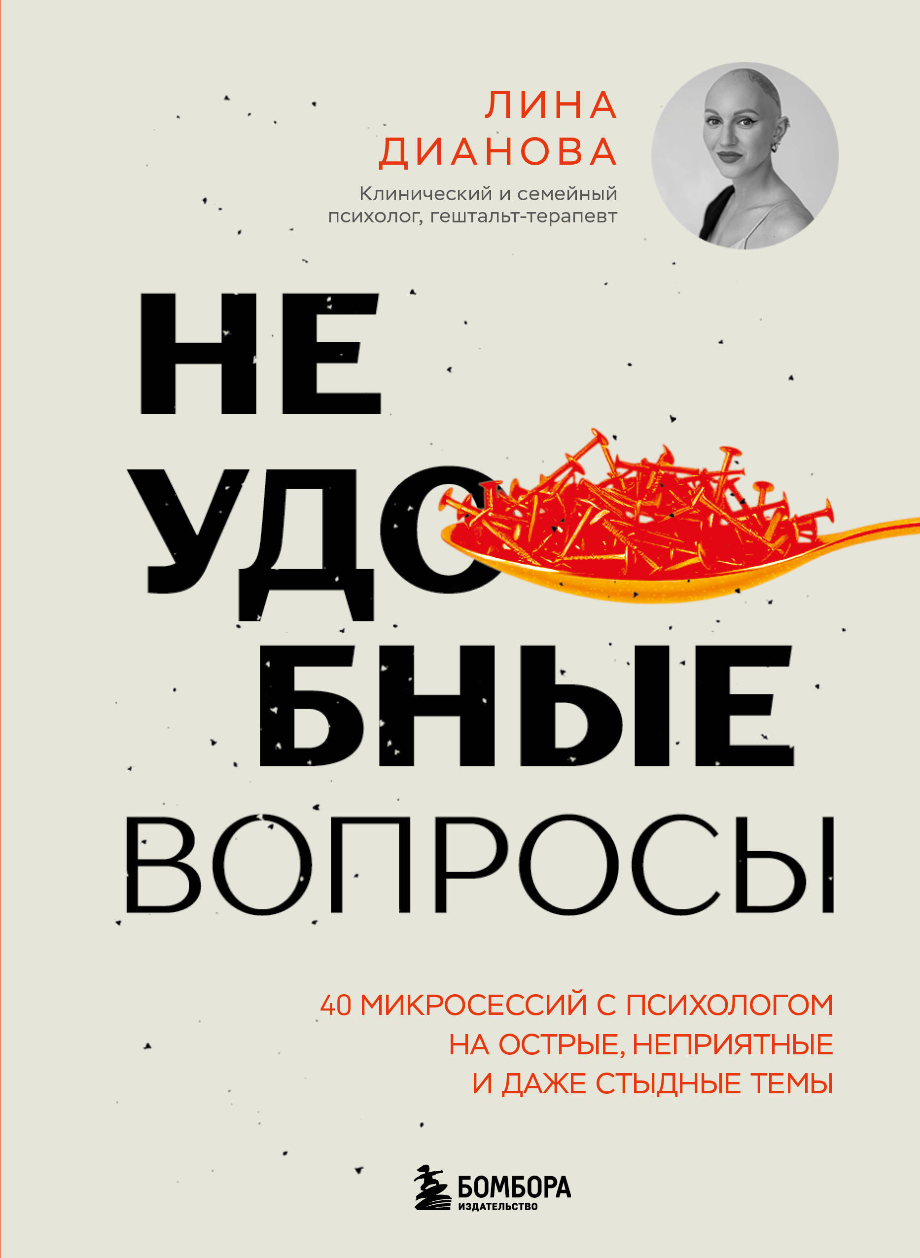 

Неудобные вопросы. 40 микросессий с психологом на острые, неприятные и даже стыдные темы