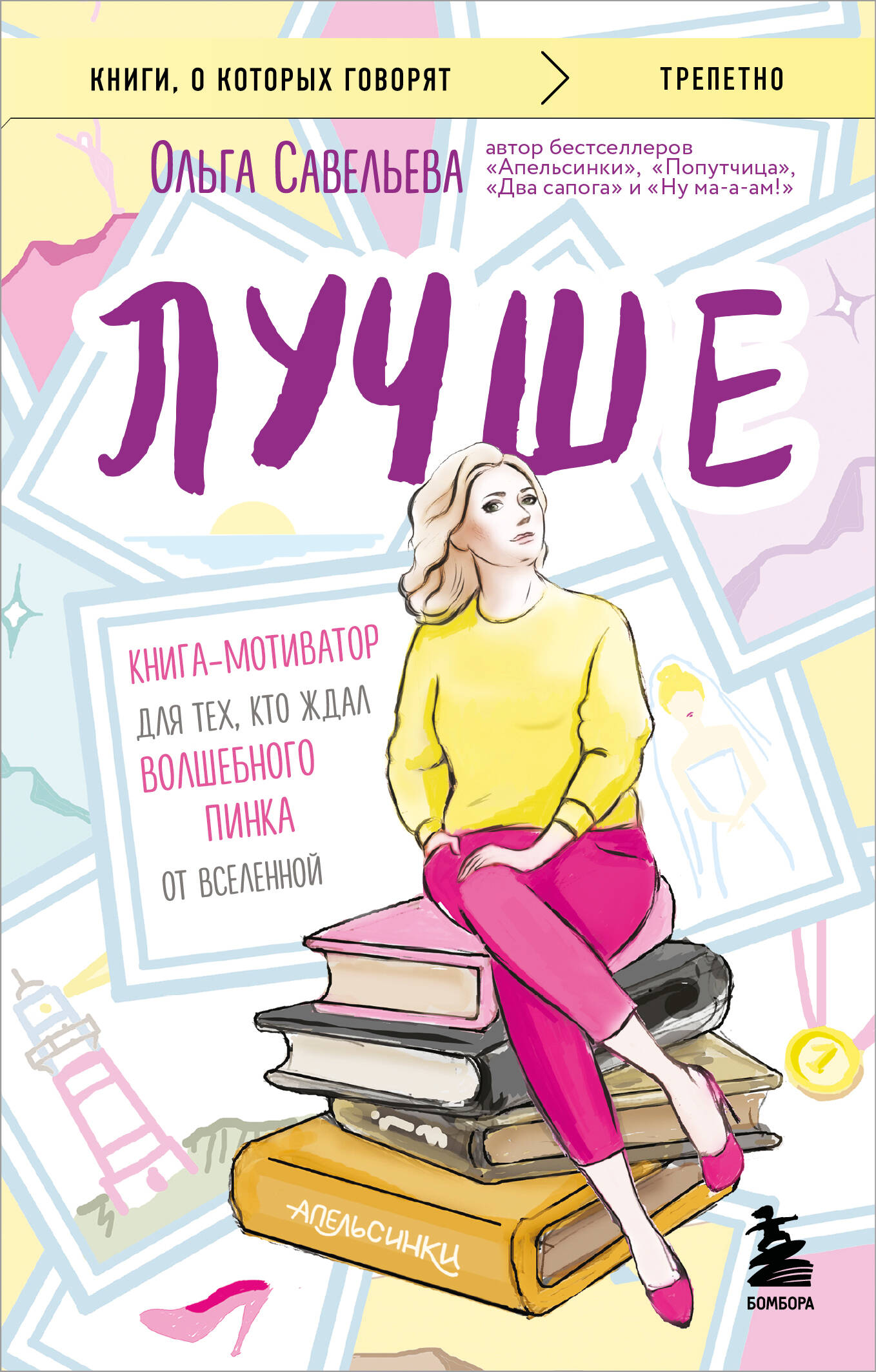 

Лучше. Книга-мотиватор для тех, кто ждал волшебного пинка от Вселенной