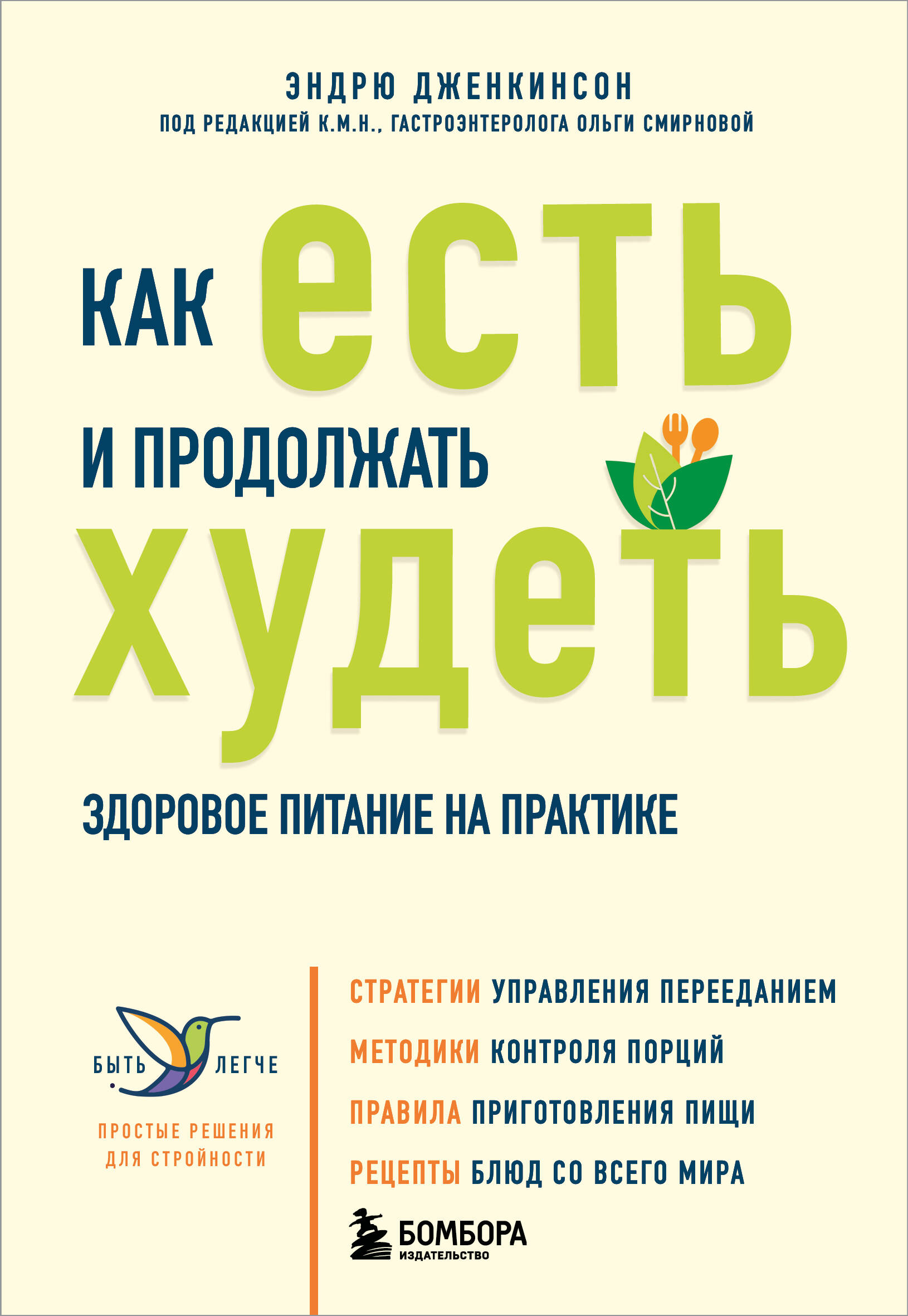 

Как есть и продолжать худеть. Здоровое питание на практике