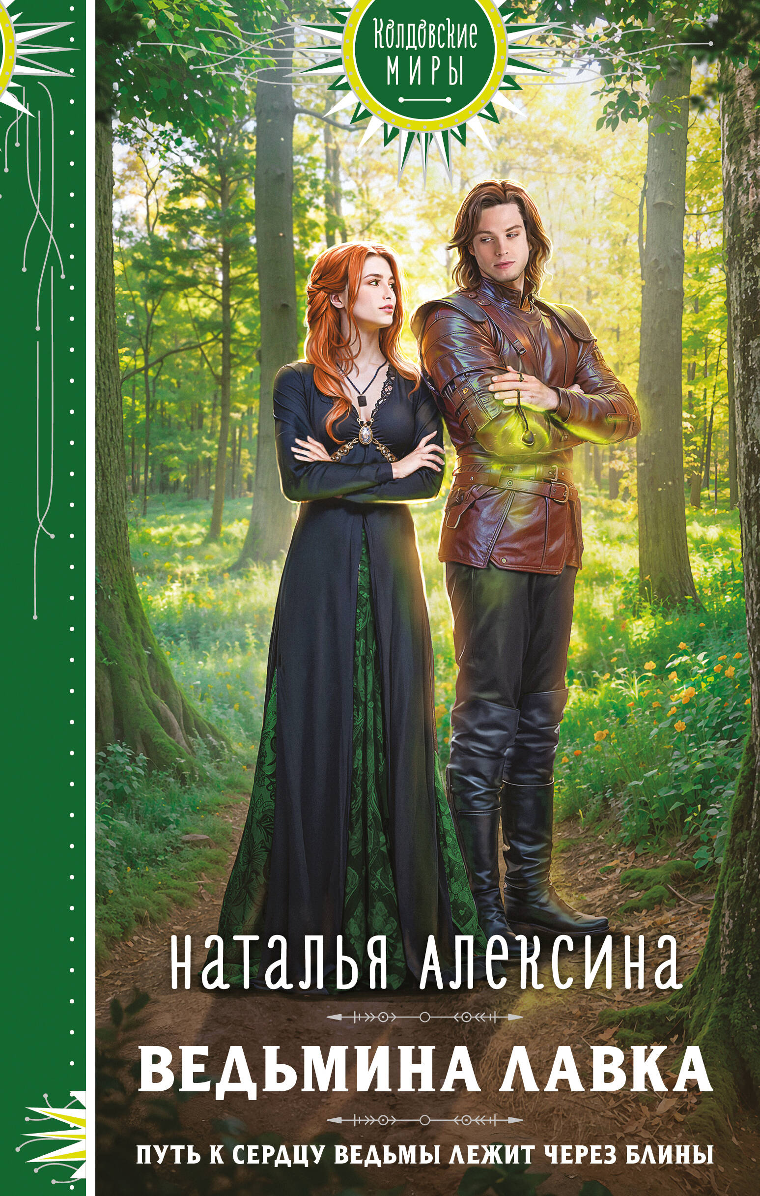 

Ведьмина лавка