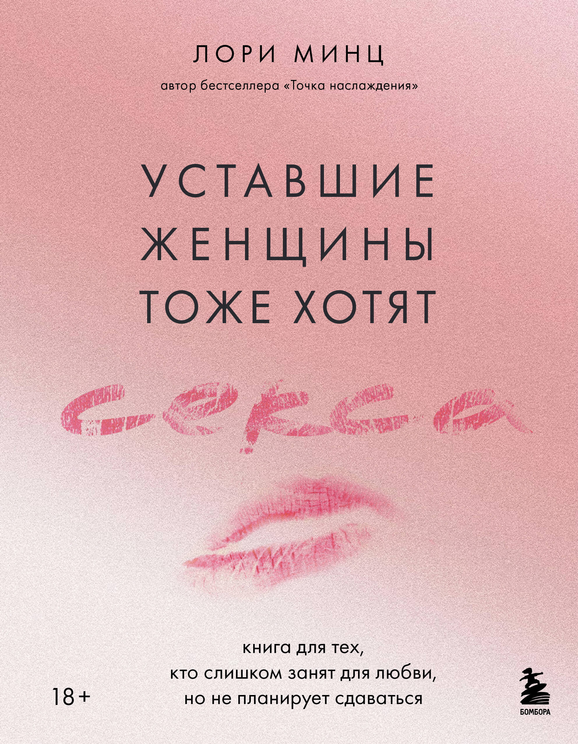 

Уставшие женщины тоже хотят секса. Книга для тех, кто слишком занят для любви, но не планирует сдаваться
