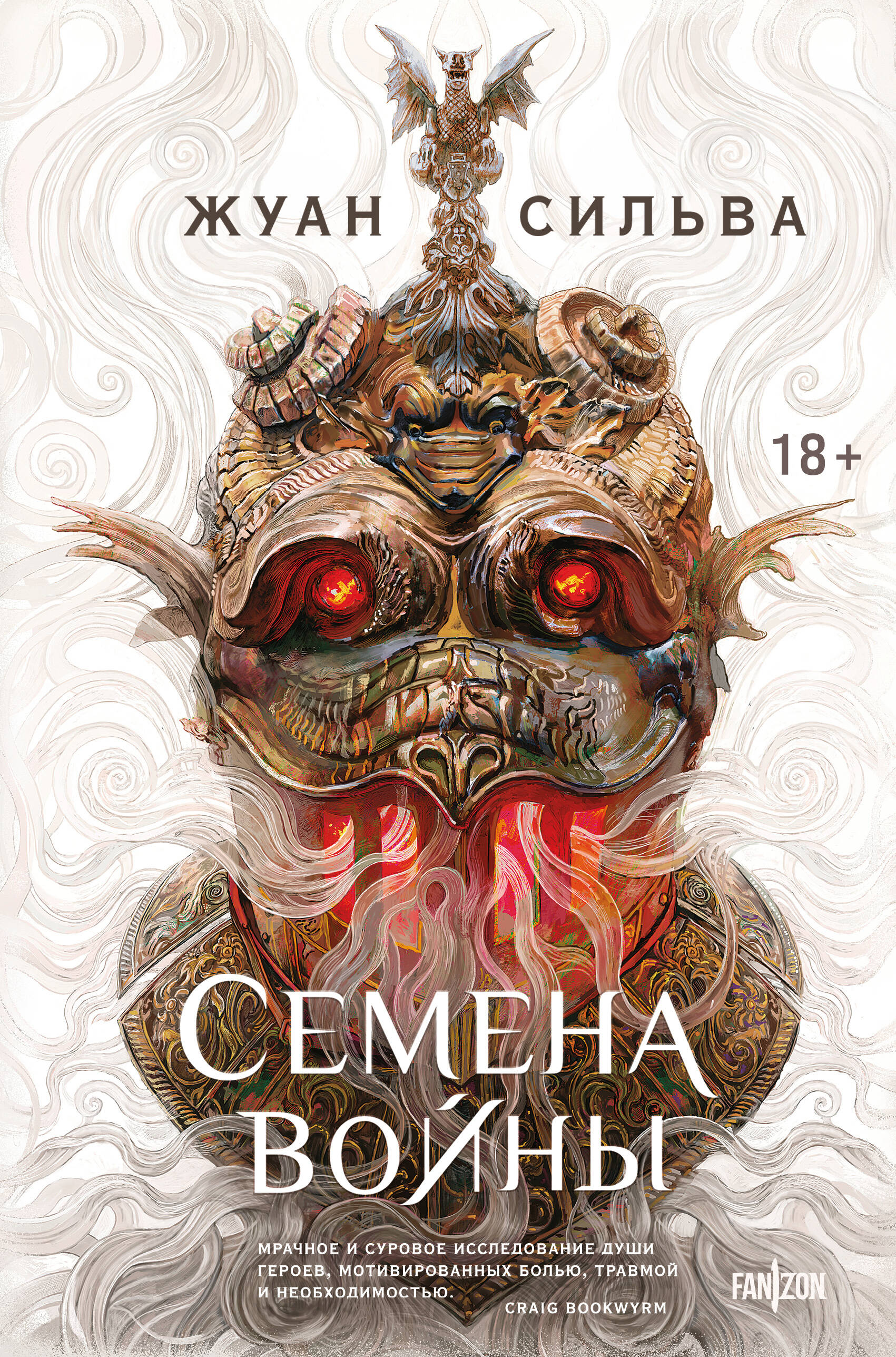 

Семена войны. Книга 1