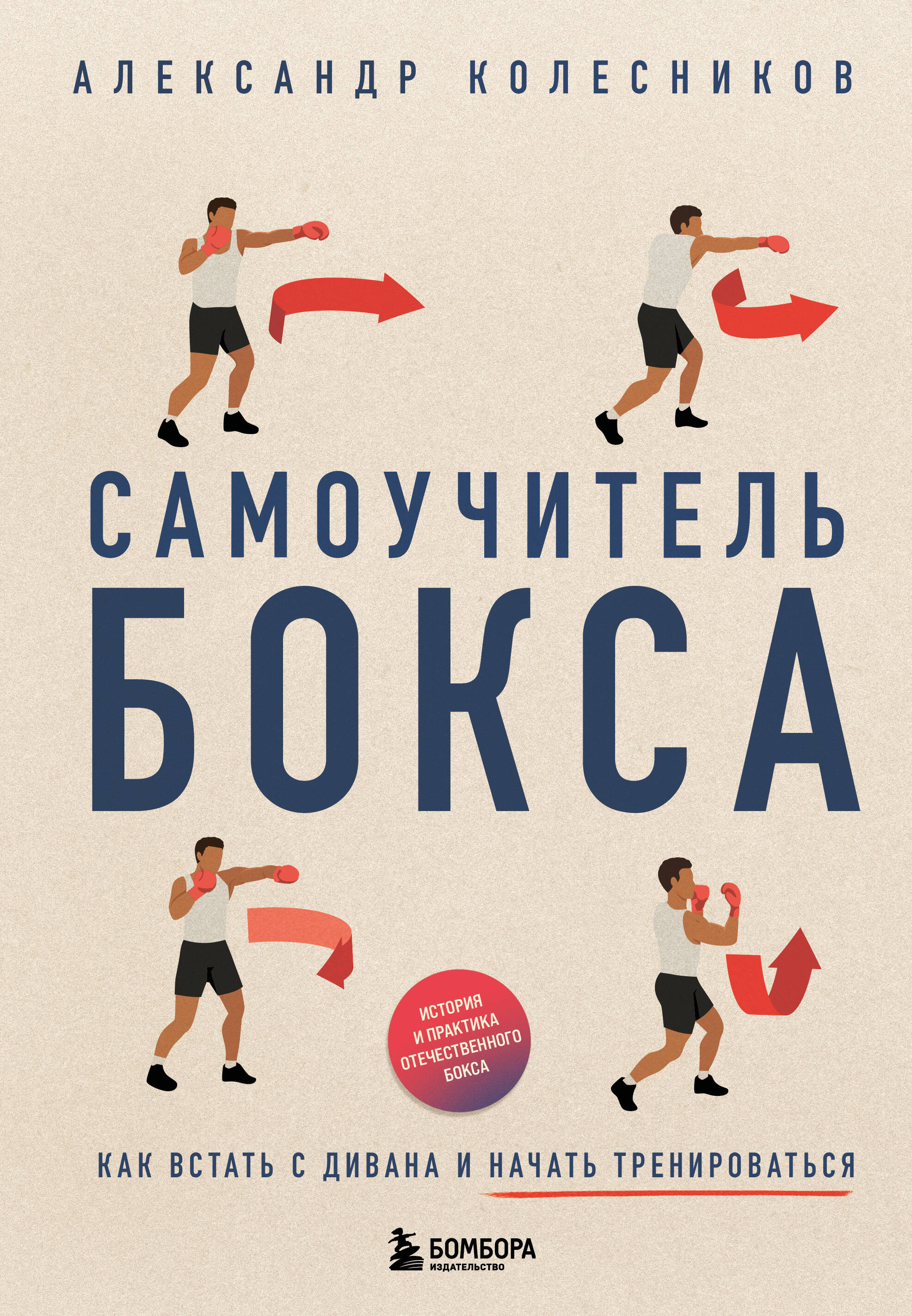 

Самоучитель бокса. Как встать с дивана и начать тренироваться