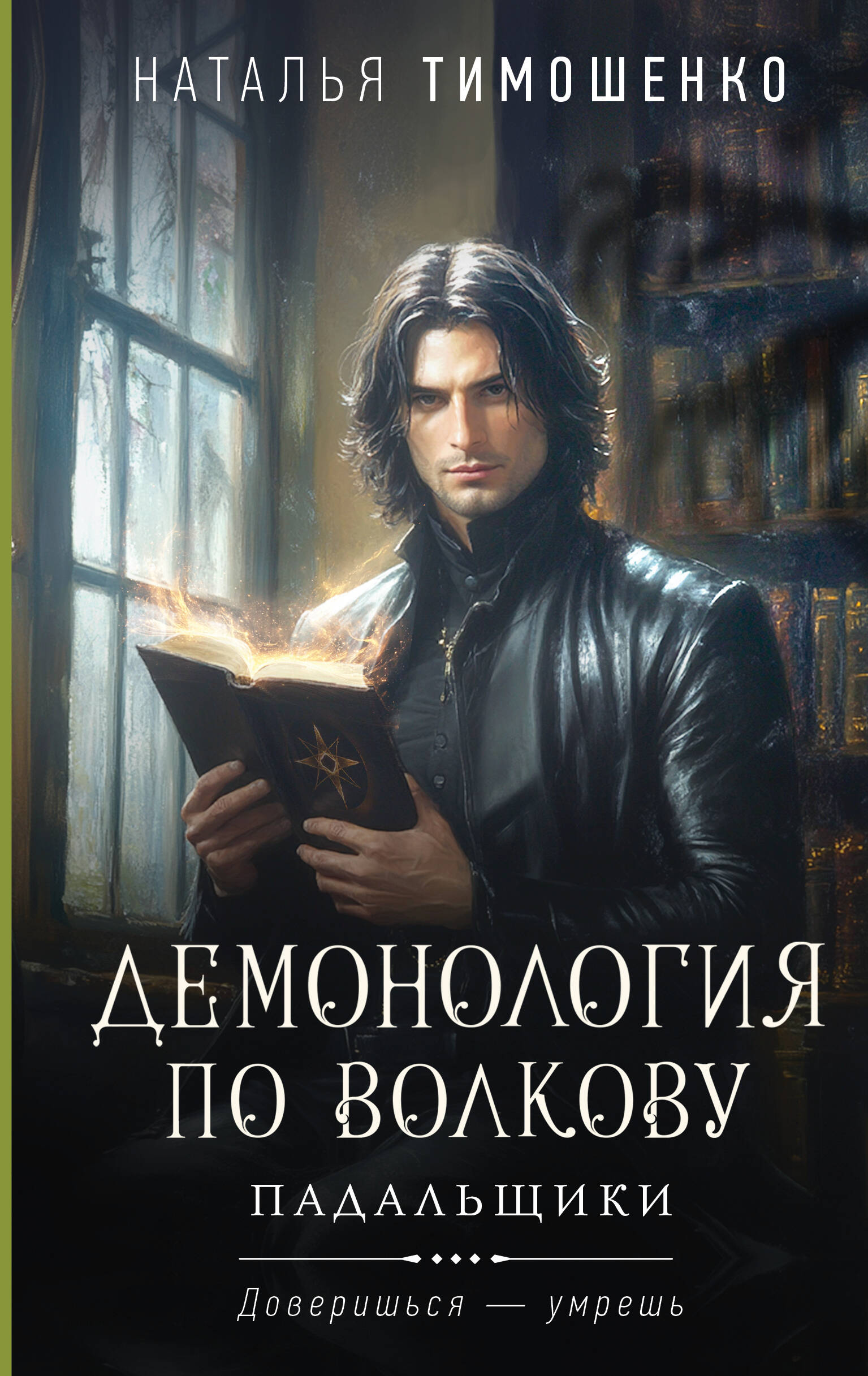 

Демонология по Волкову. Падальщики