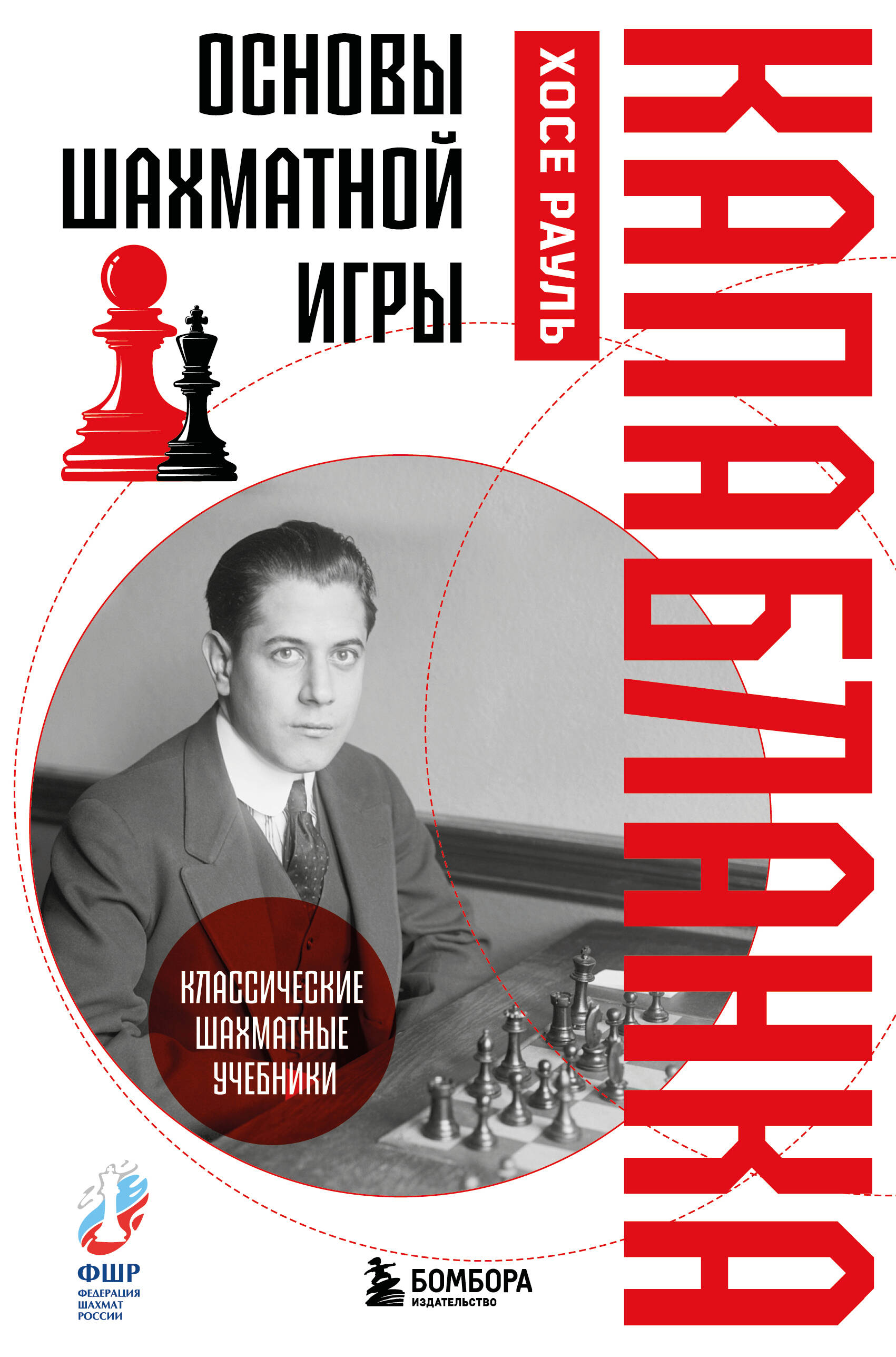 

Основы шахматной игры. Классический шахматный учебник