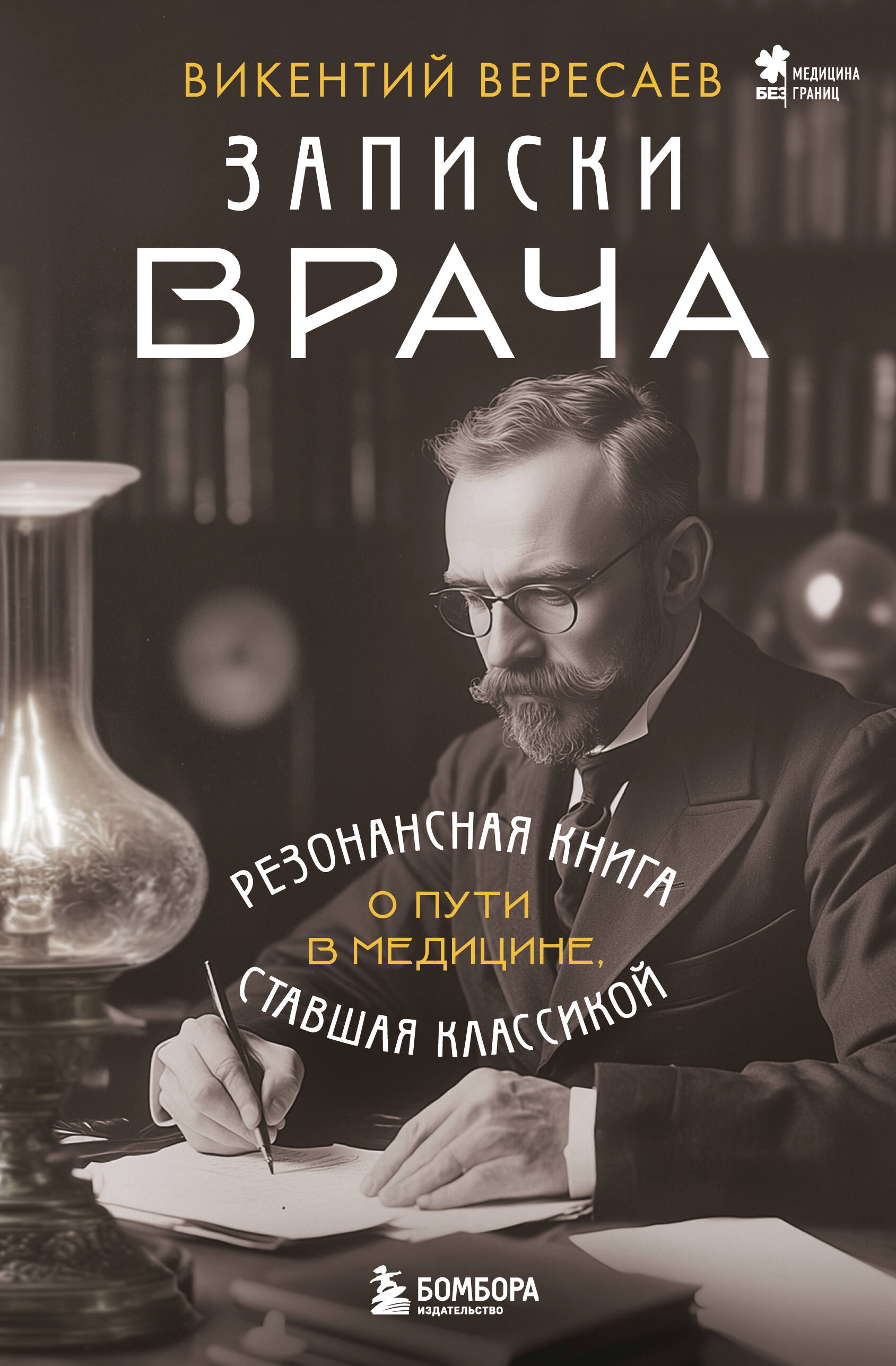 

Записки врача. Резонансная книга о пути в медицине, ставшая классикой