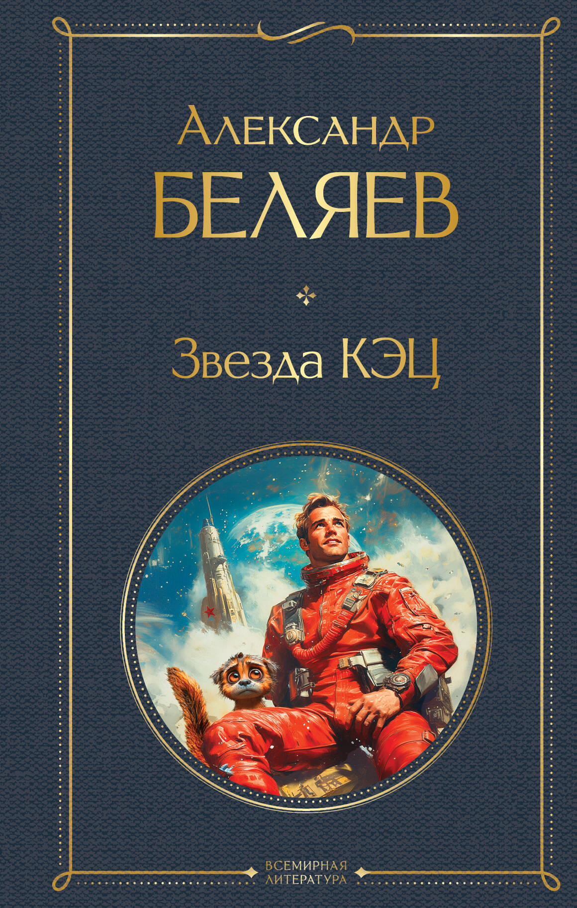 

Звезда КЭЦ