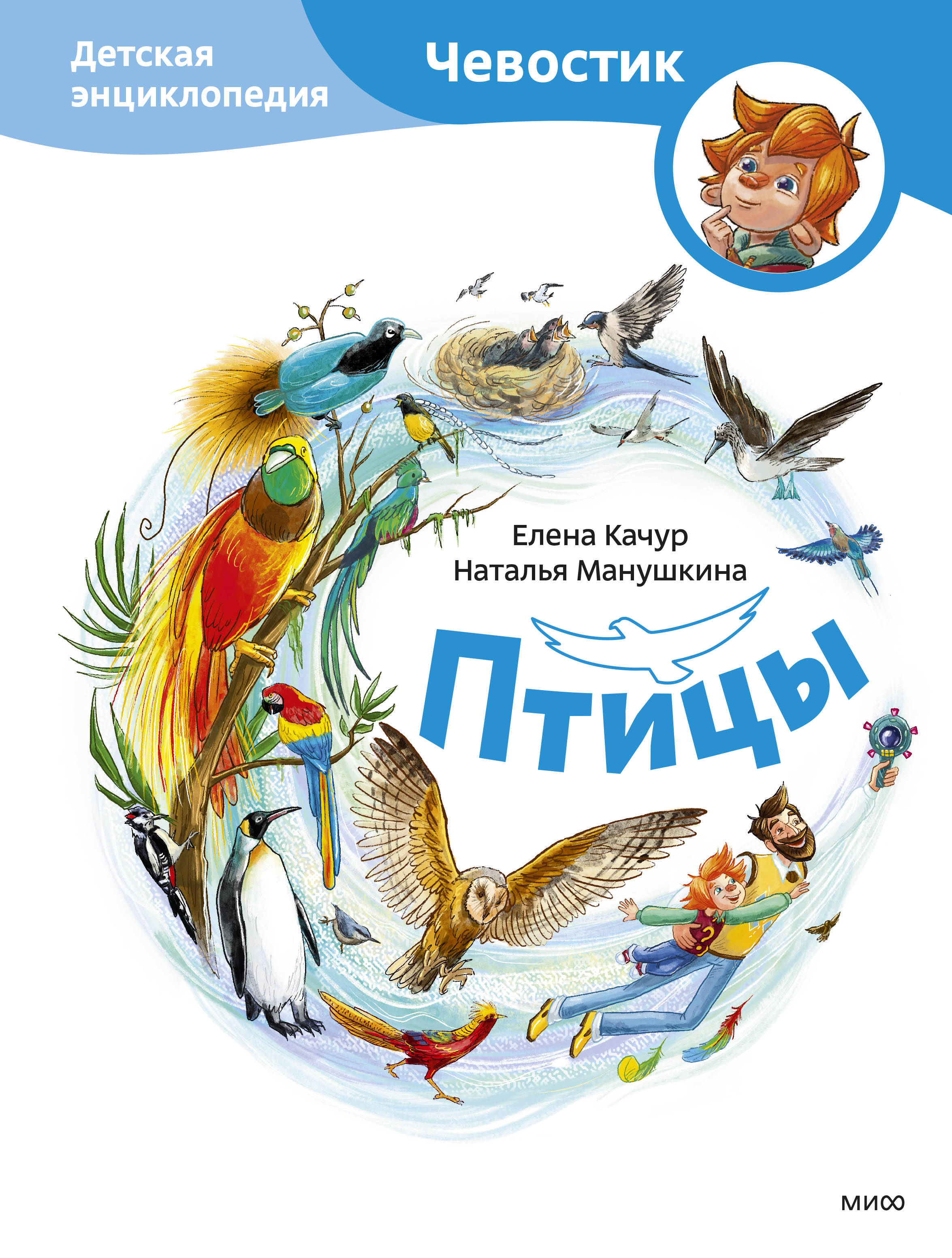 

Птицы. Детская энциклопедия