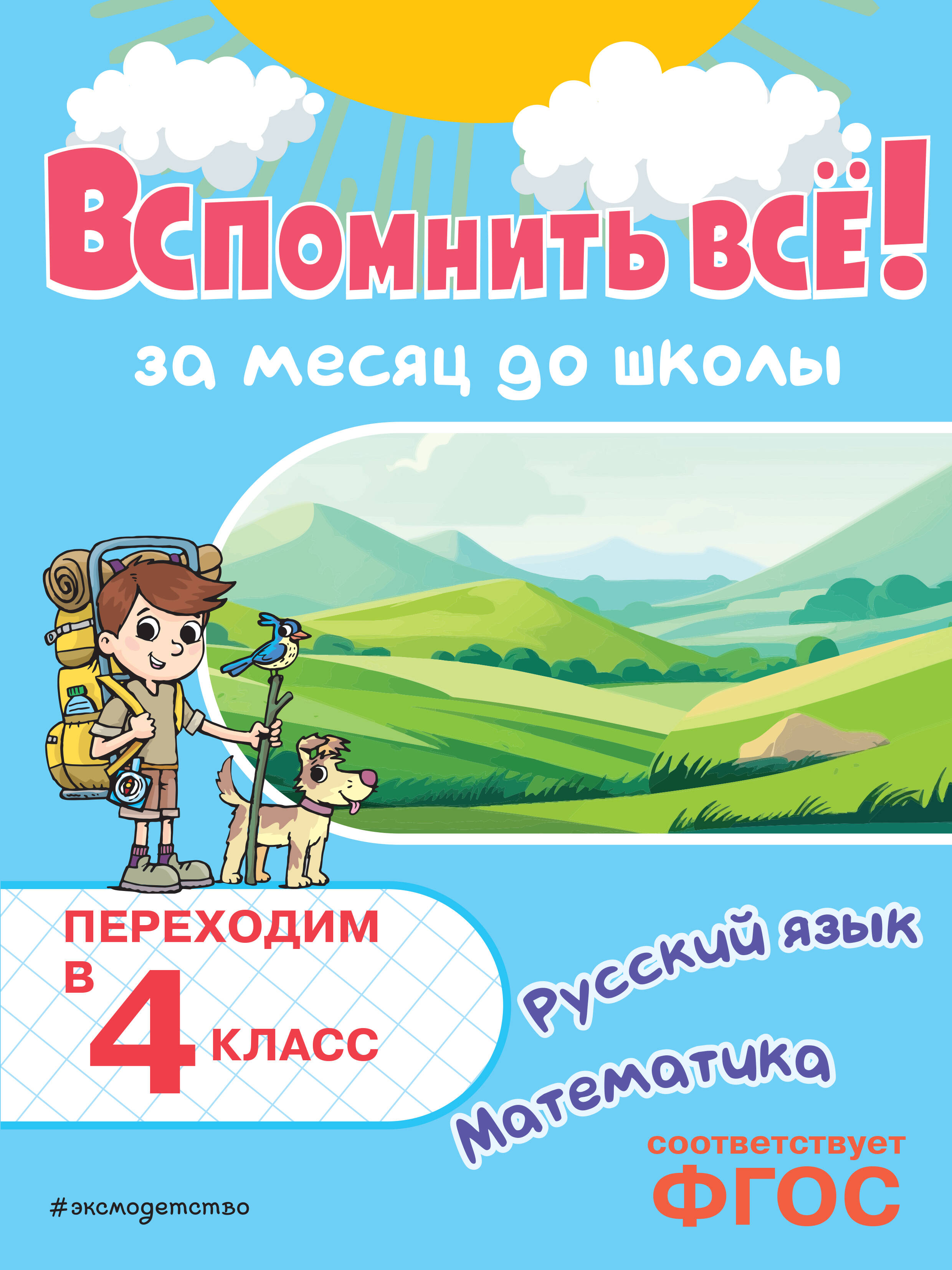 

Математика. Русский язык. Вспомнить все! За месяц до школы. Переходим в 4 класс