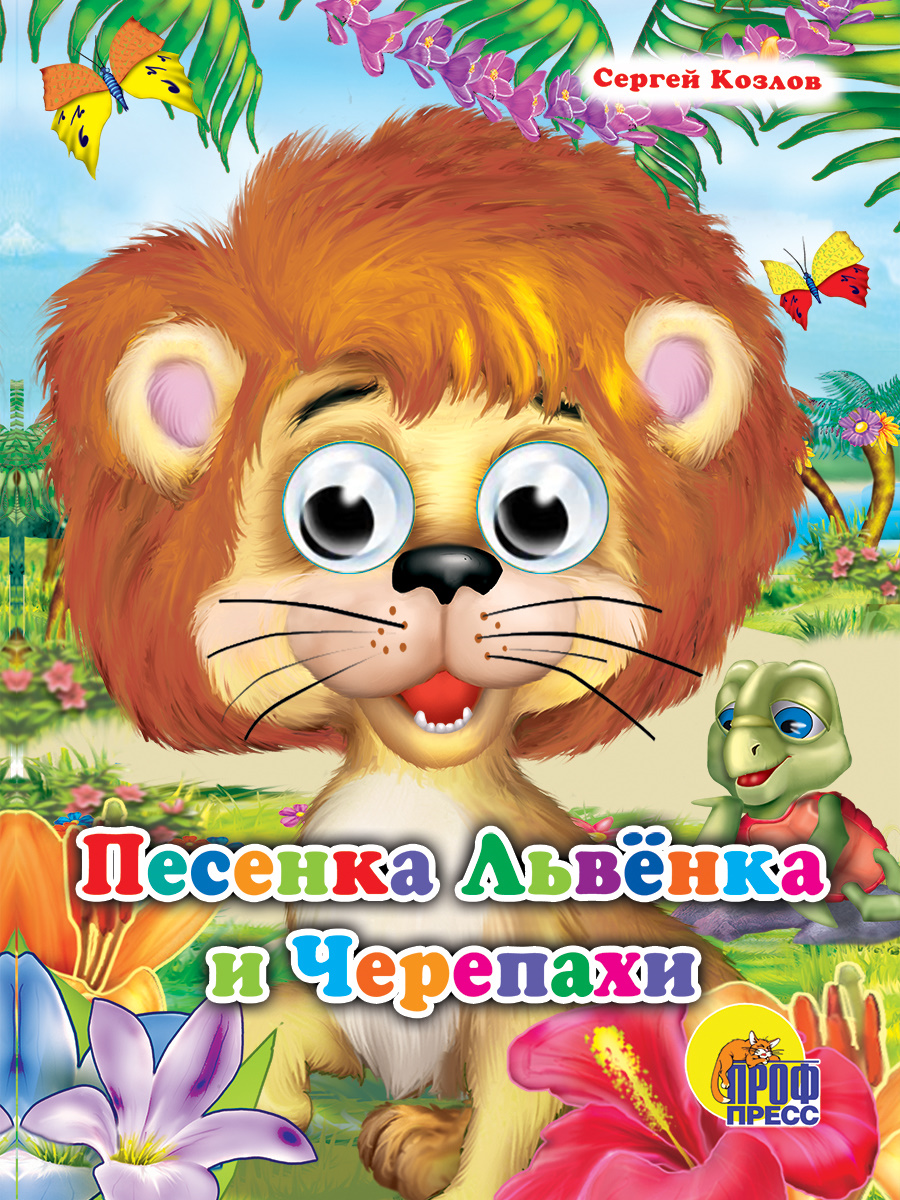 

Песенка Львенка и Черепахи